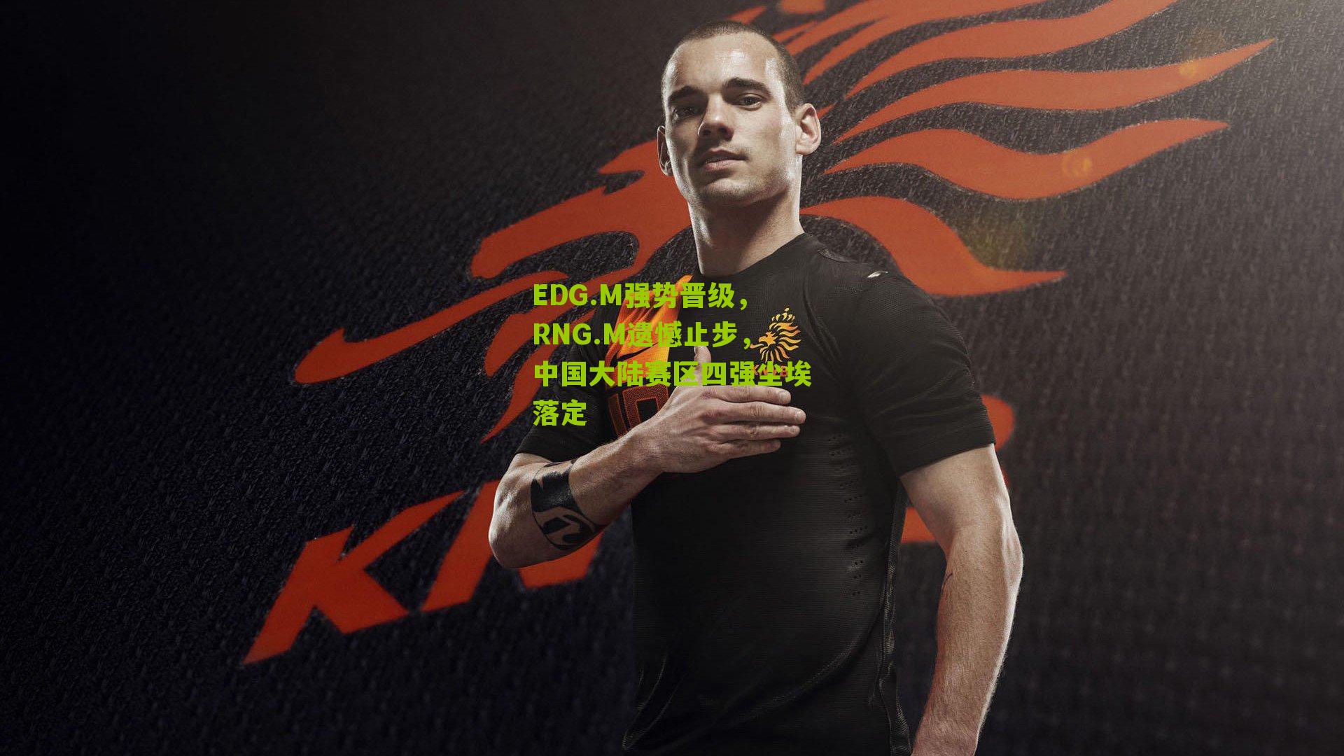 EDG.M强势晋级，RNG.M遗憾止步，中国大陆赛区四强尘埃落定