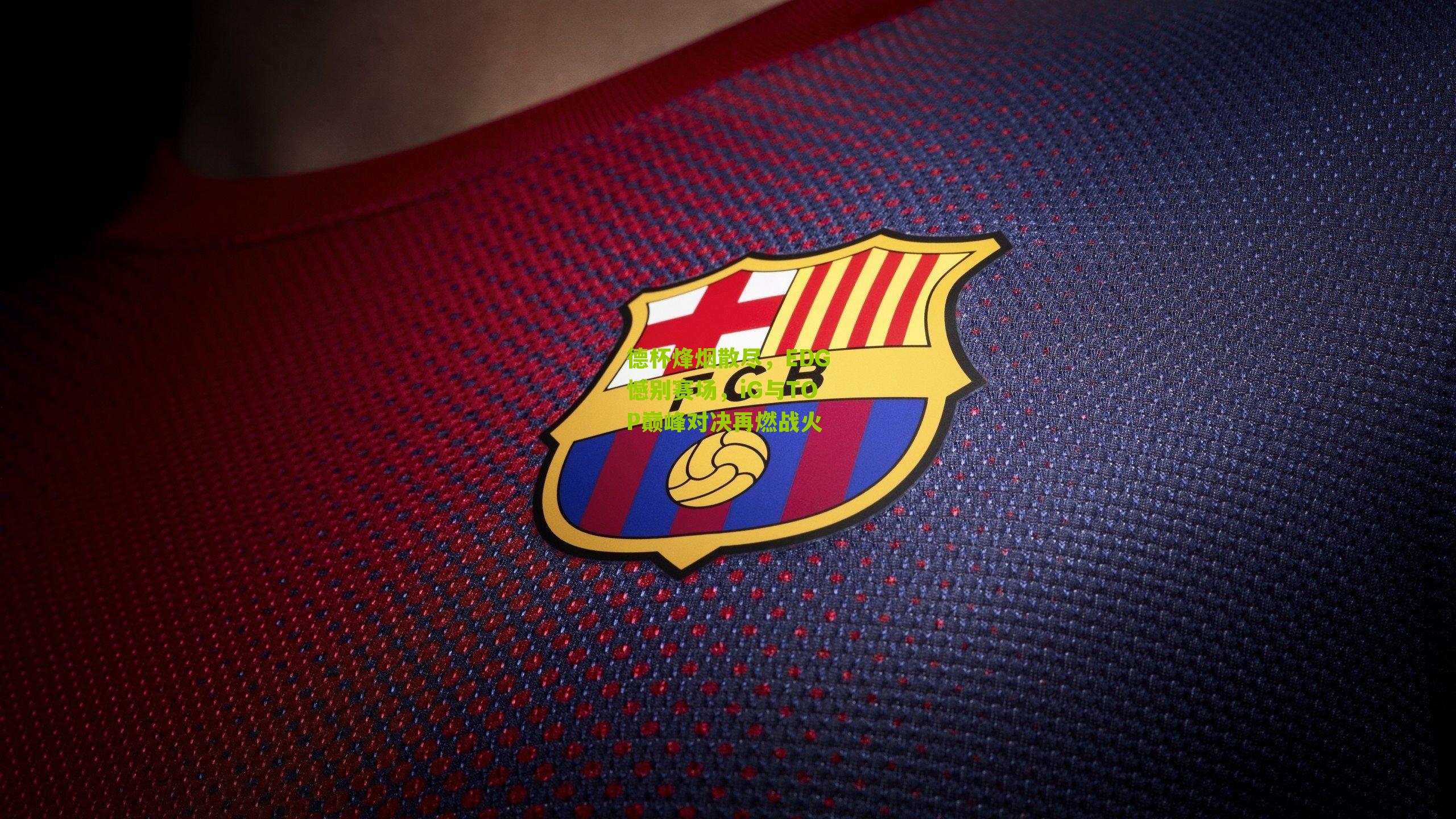 德杯烽烟散尽，EDG憾别赛场，iG与TOP巅峰对决再燃战火