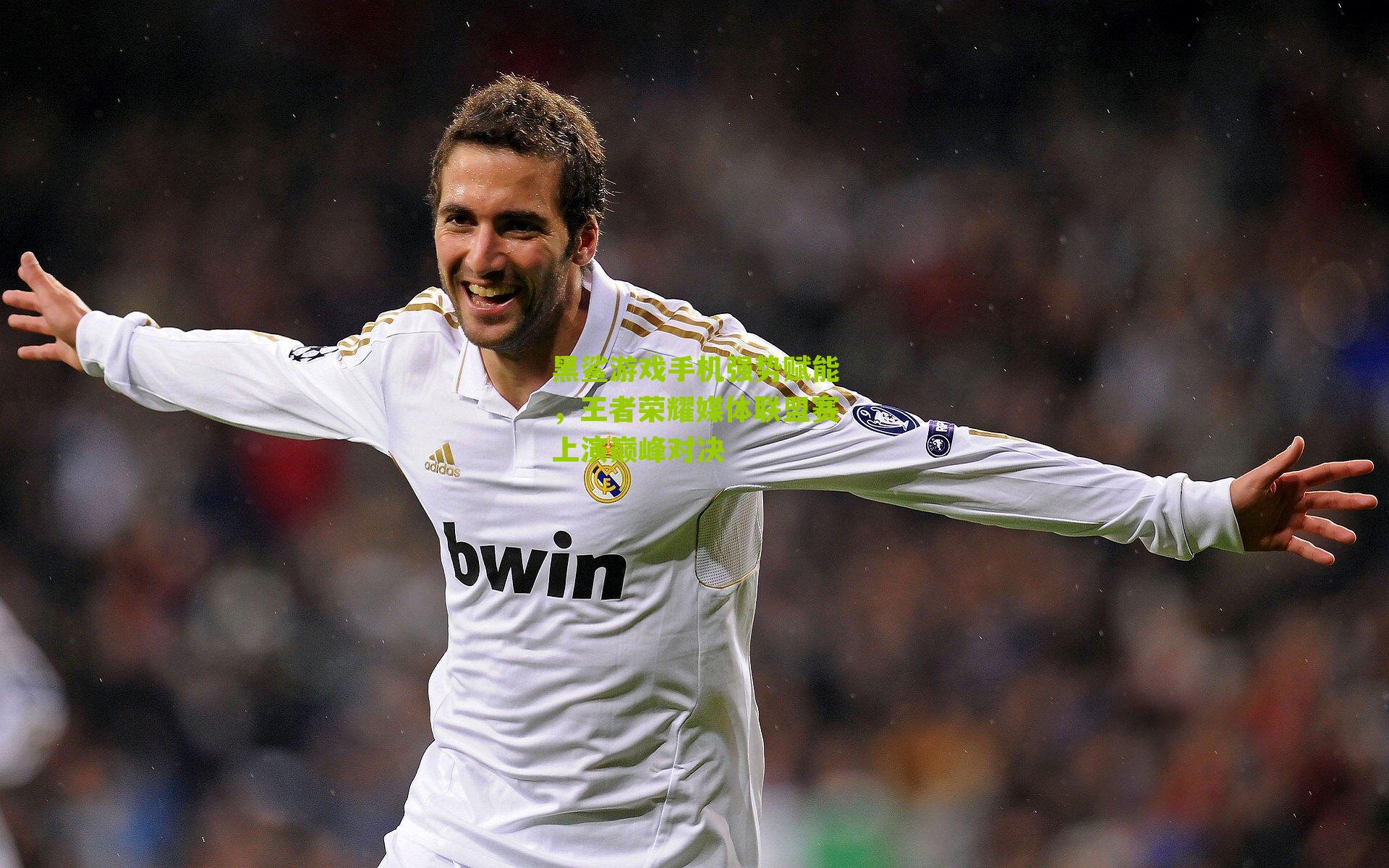 黑鲨游戏手机强势赋能,王者荣耀媒体联盟赛上演巅峰对决