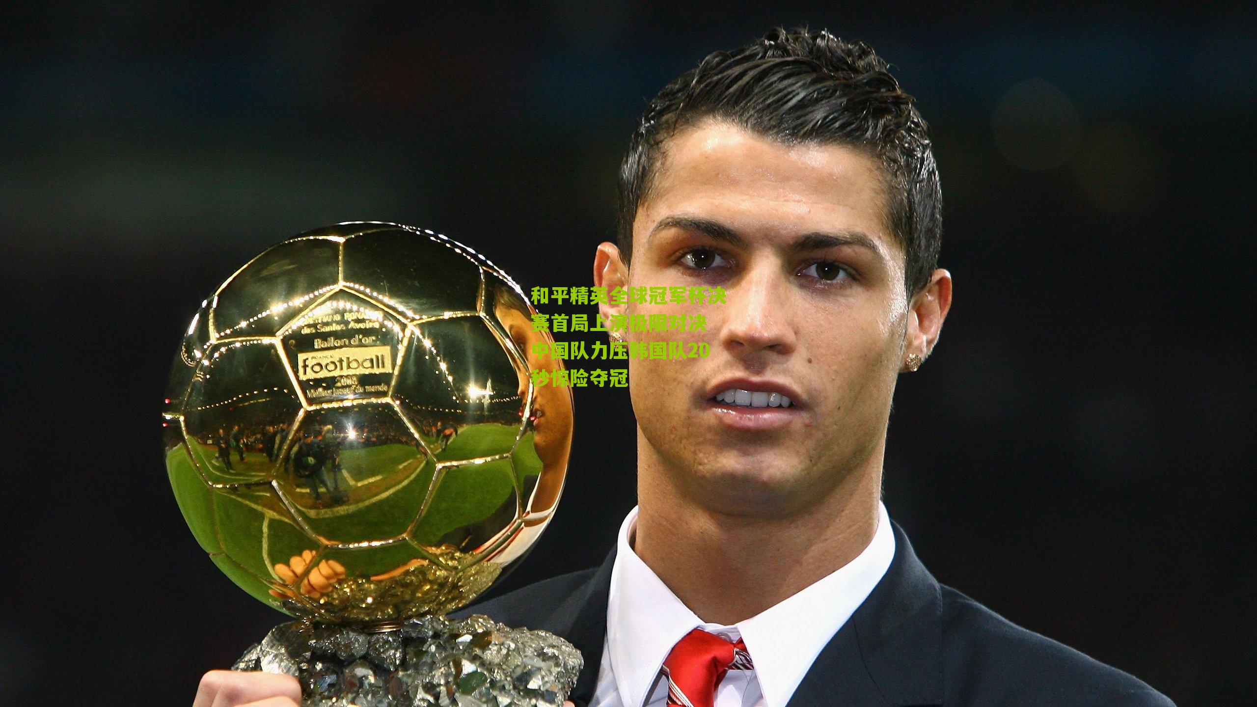 和平精英全球冠军杯决赛首局上演极限对决 中国队力压韩国队20秒惊险夺冠