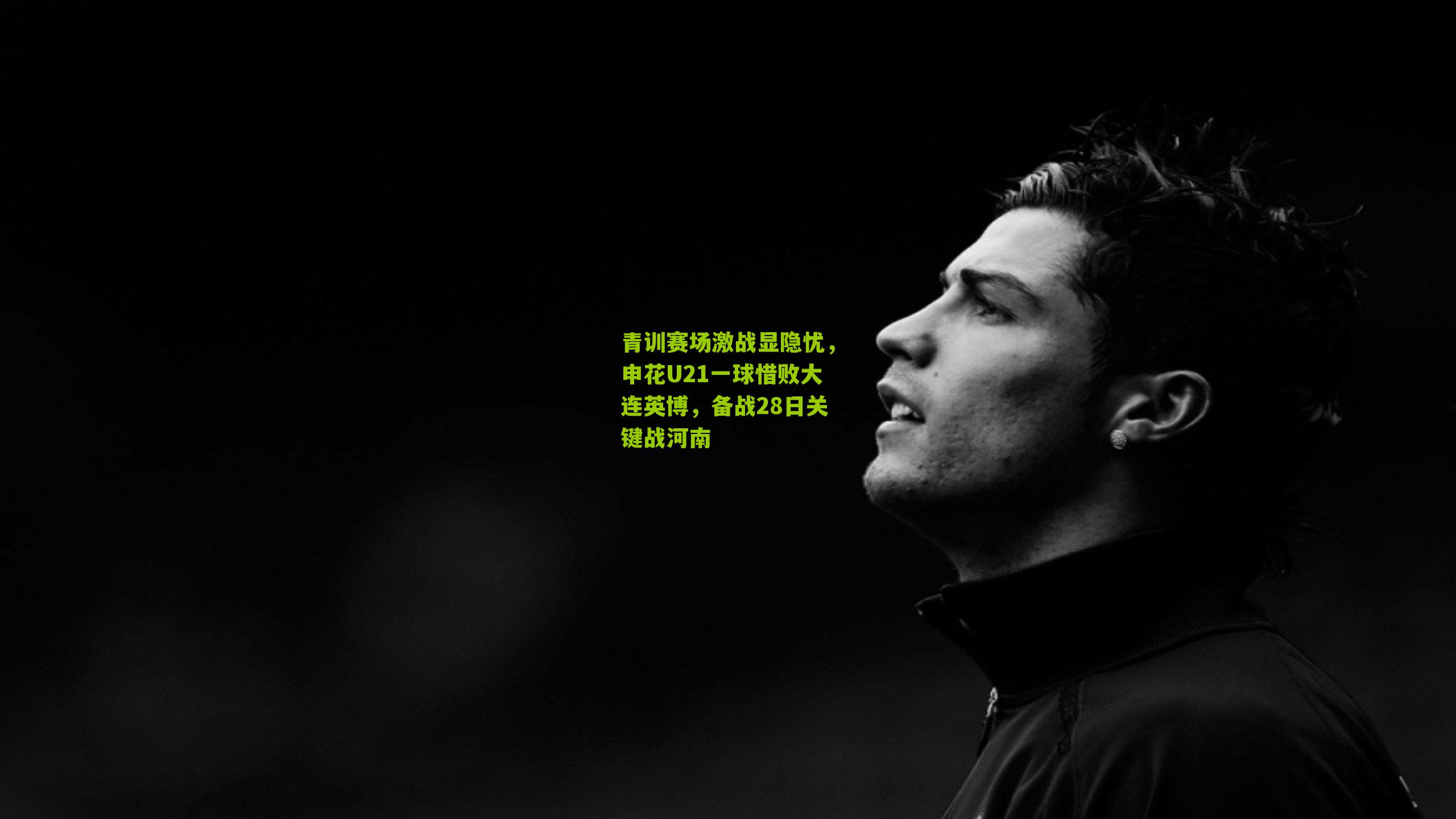 青训赛场激战显隐忧，申花U21一球惜败大连英博，备战28日关键战河南