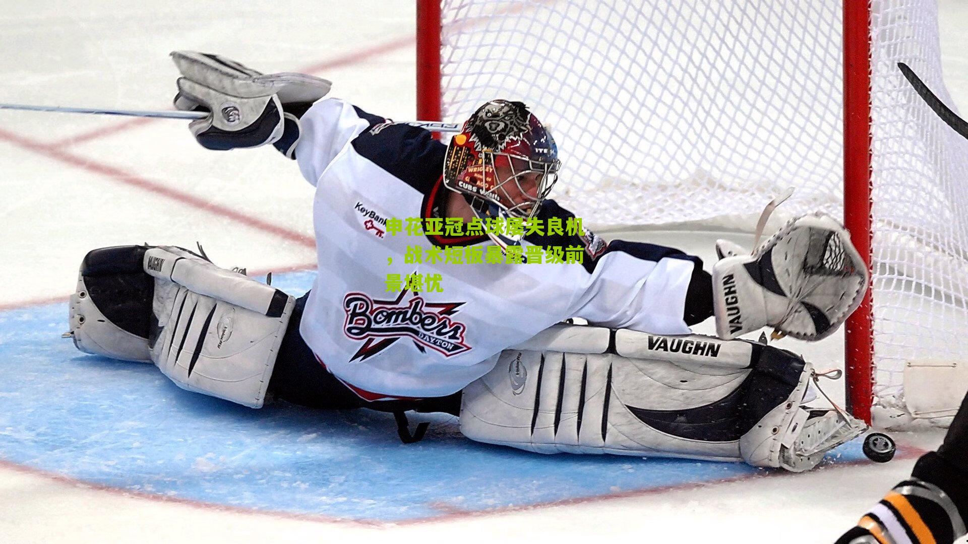 申花亚冠点球屡失良机，战术短板暴露晋级前景堪忧