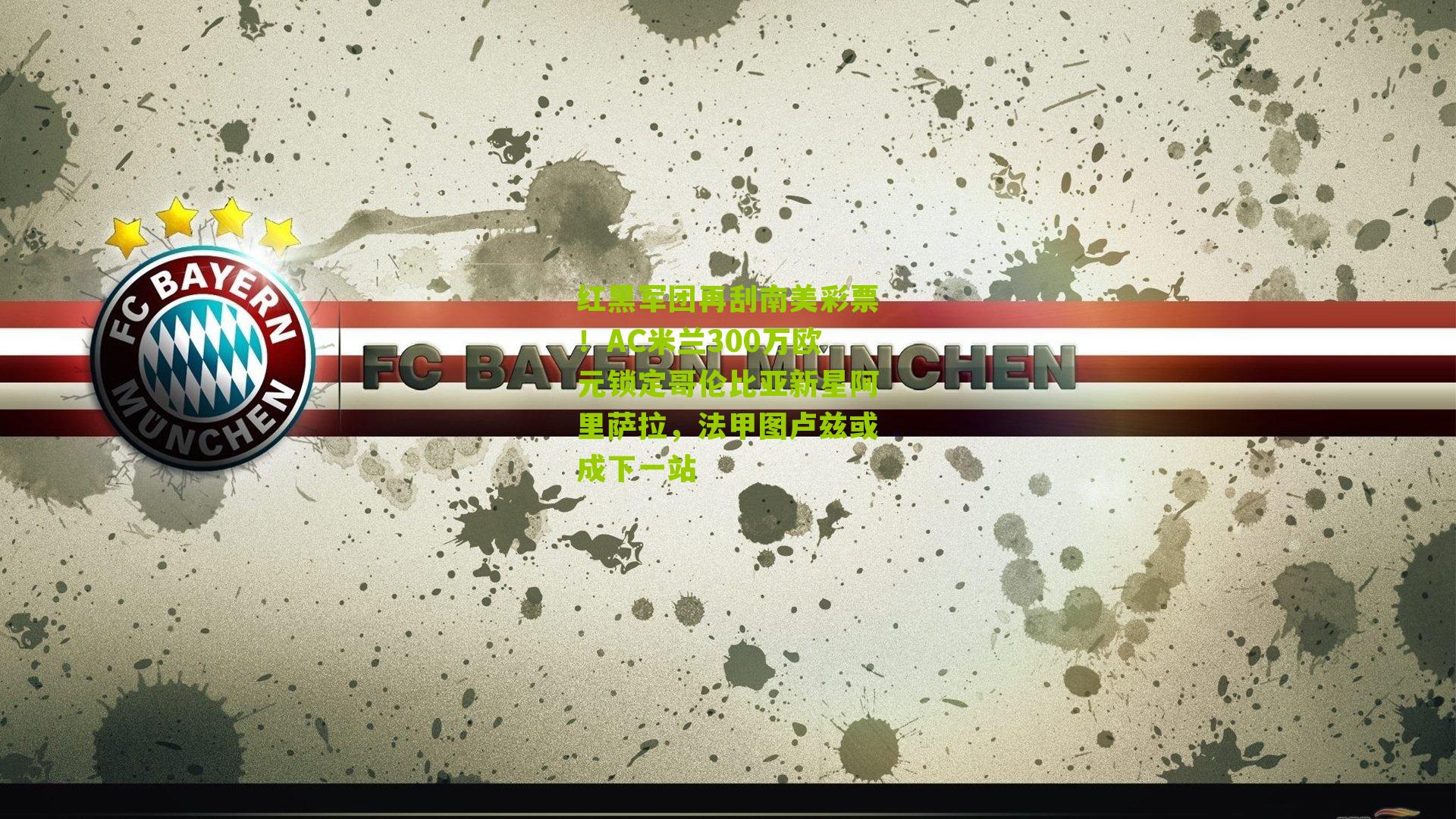 红黑军团再刮南美彩票！AC米兰300万欧元锁定哥伦比亚新星阿里萨拉，法甲图卢兹或成下一站