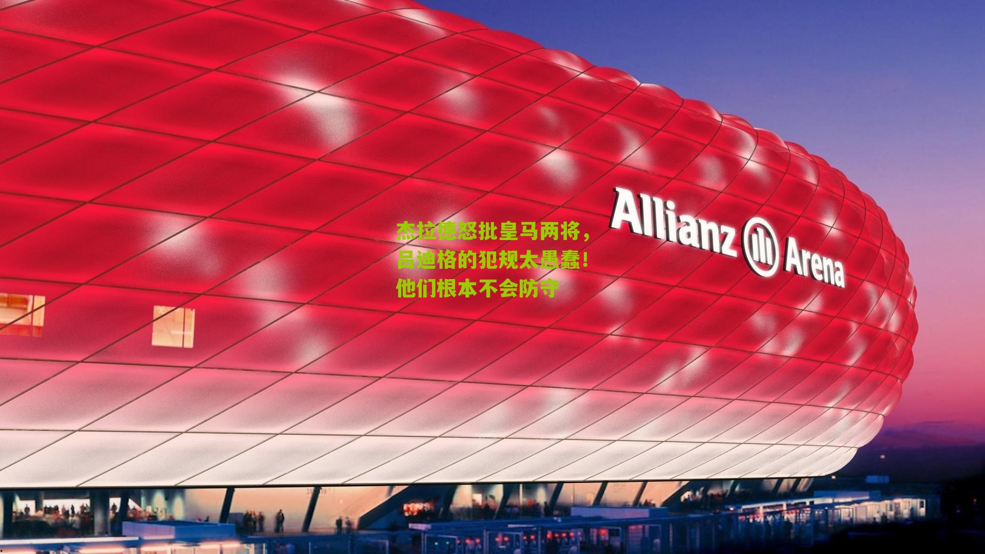 杰拉德怒批皇马两将，吕迪格的犯规太愚蠢！他们根本不会防守