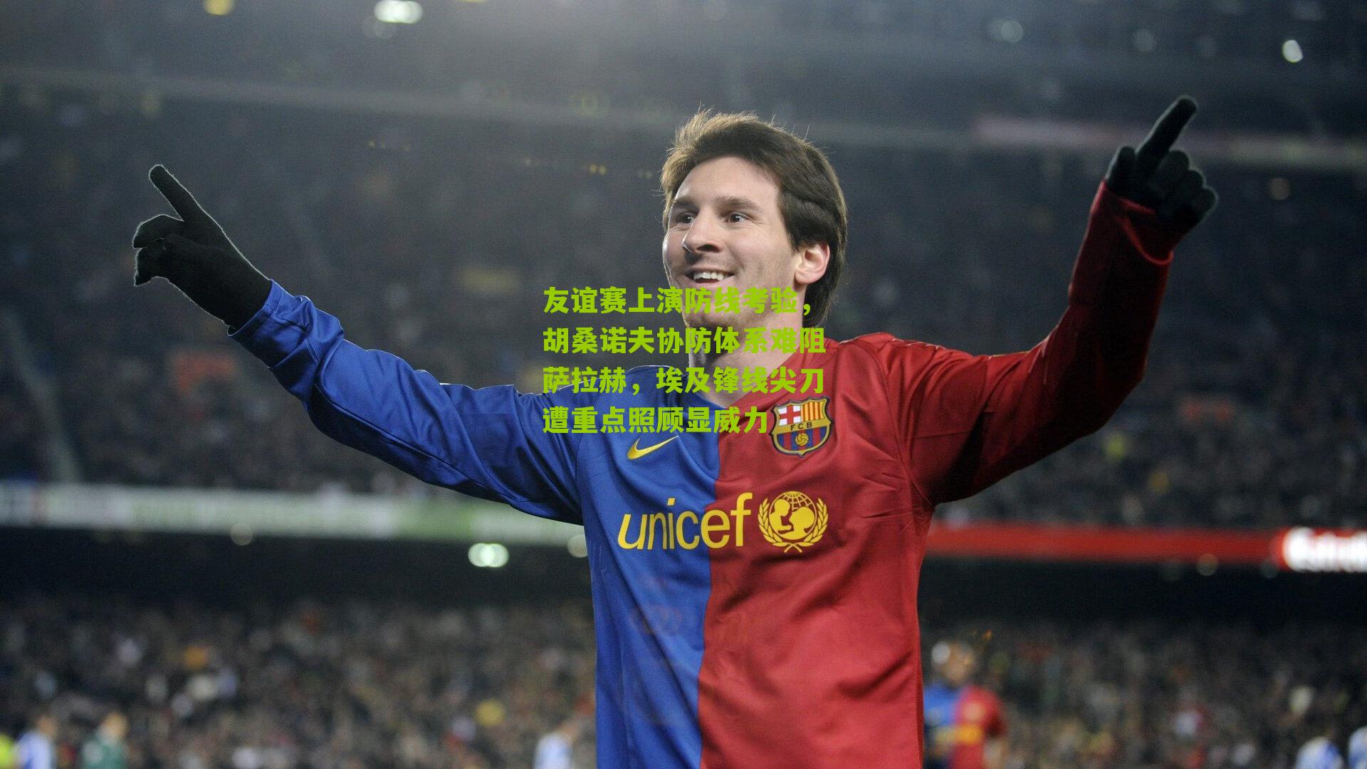 友谊赛上演防线考验，胡桑诺夫协防体系难阻萨拉赫，埃及锋线尖刀遭重点照顾显威力