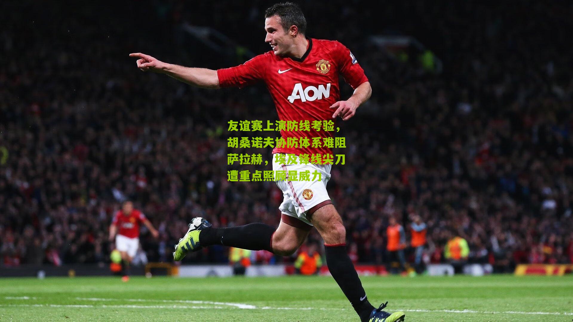 友谊赛上演防线考验，胡桑诺夫协防体系难阻萨拉赫，埃及锋线尖刀遭重点照顾显威力