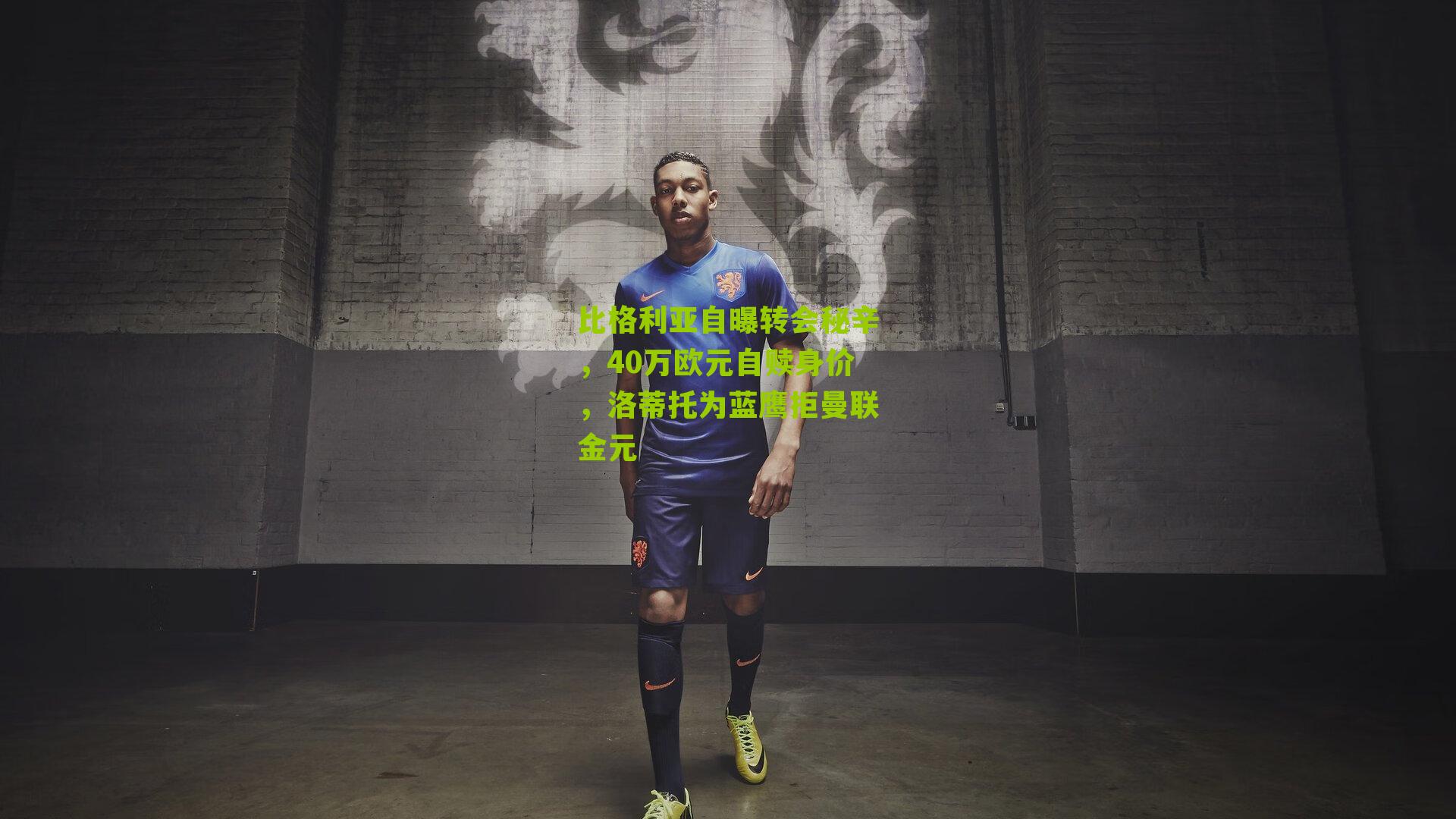 比格利亚自曝转会秘辛，40万欧元自赎身价，洛蒂托为蓝鹰拒曼联金元