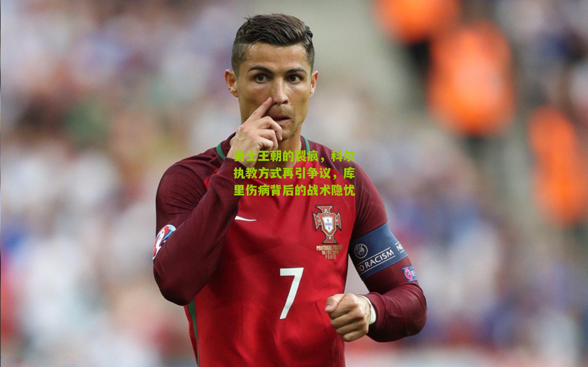 勇士王朝的裂痕,科尔执教方式再引争议,库里伤病背后的战术隐忧