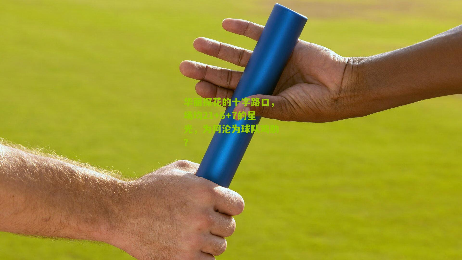 华丽探花的十字路口，场均21+6+7的星光，为何沦为球队鸡肋？