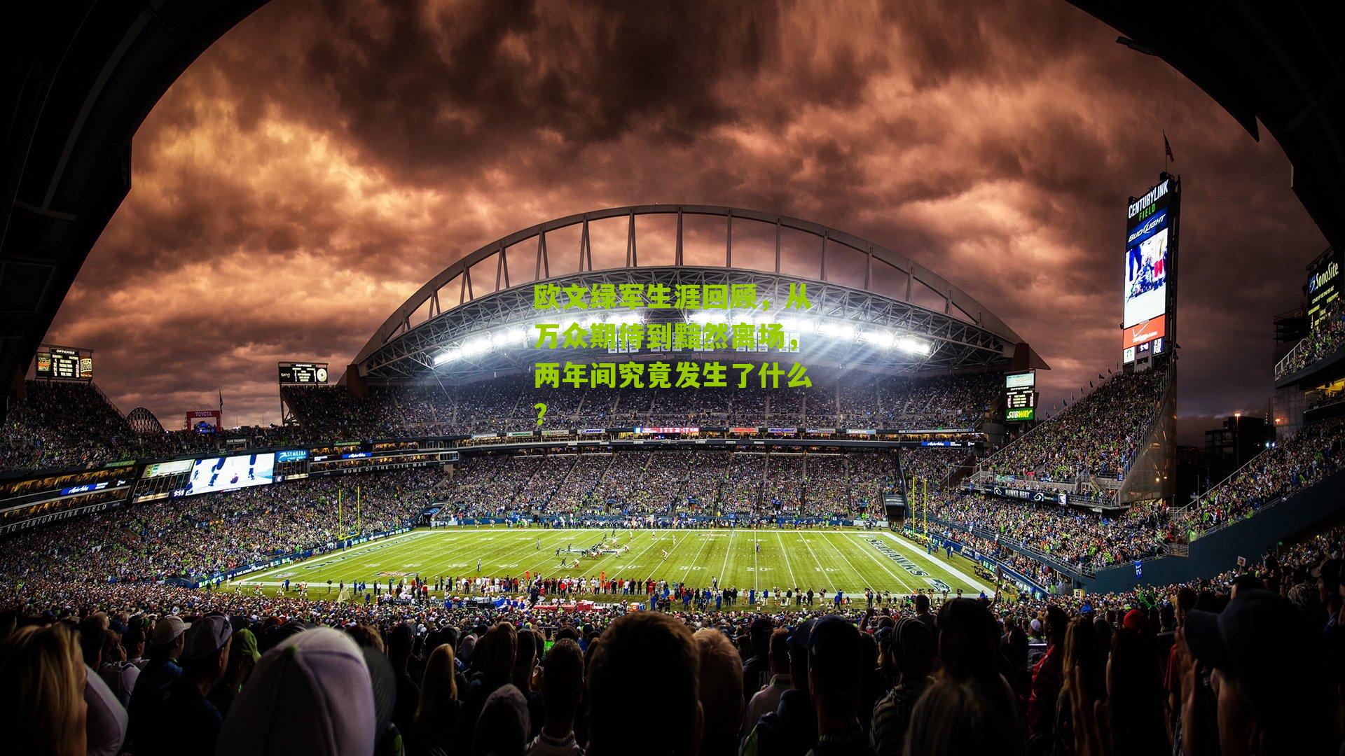 欧文绿军生涯回顾，从万众期待到黯然离场，两年间究竟发生了什么？