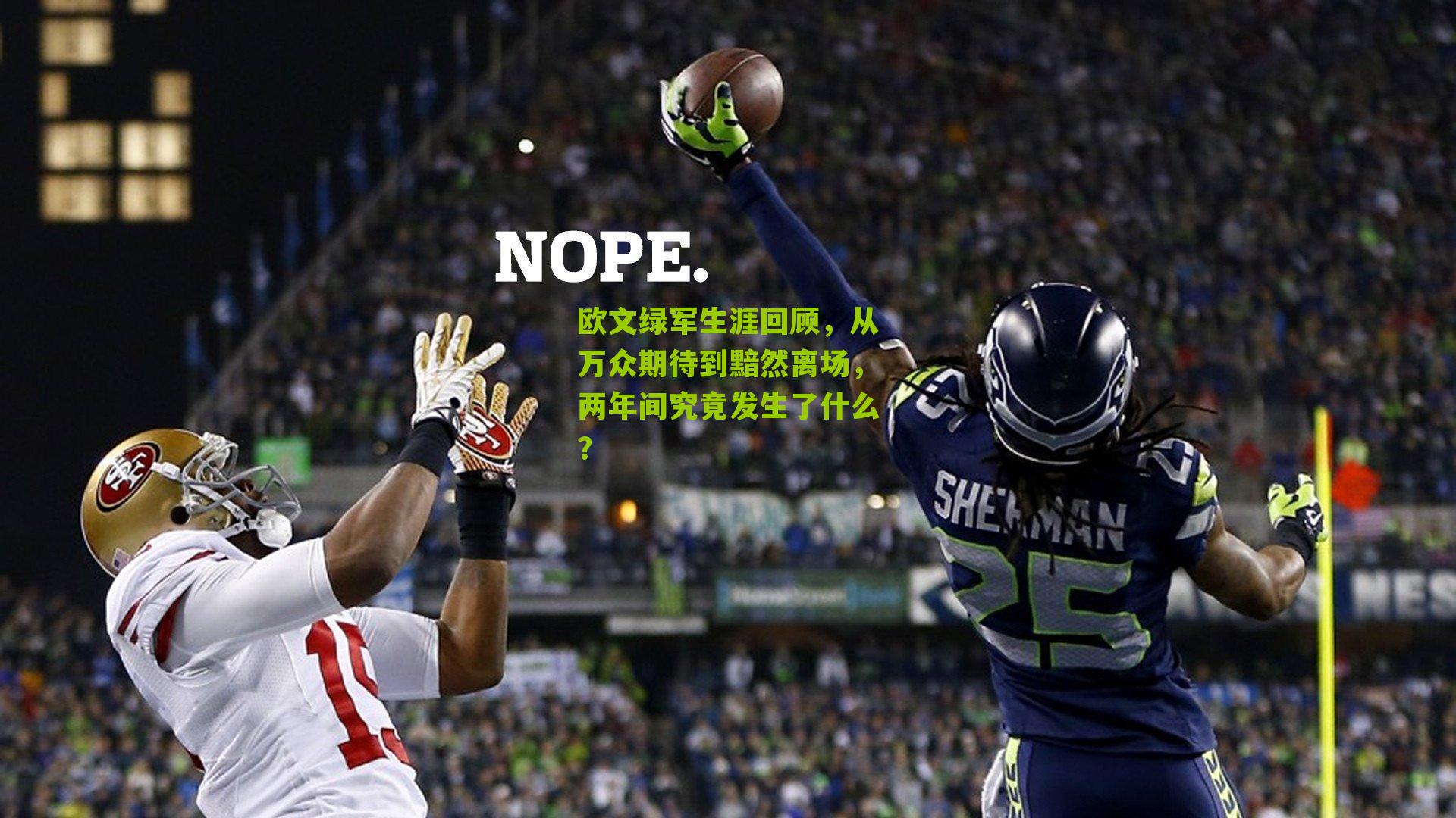 欧文绿军生涯回顾，从万众期待到黯然离场，两年间究竟发生了什么？