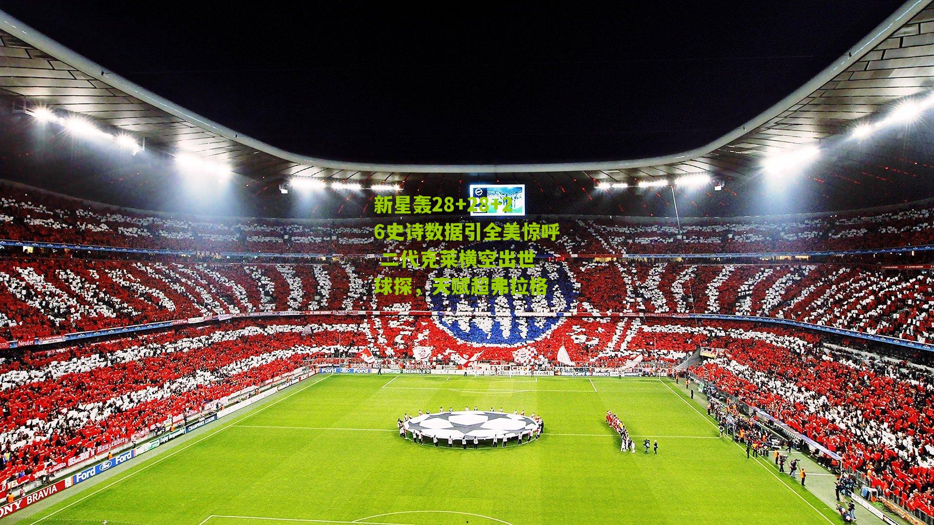 新星轰28+28+26史诗数据引全美惊呼 二代克莱横空出世 球探，天赋超弗拉格