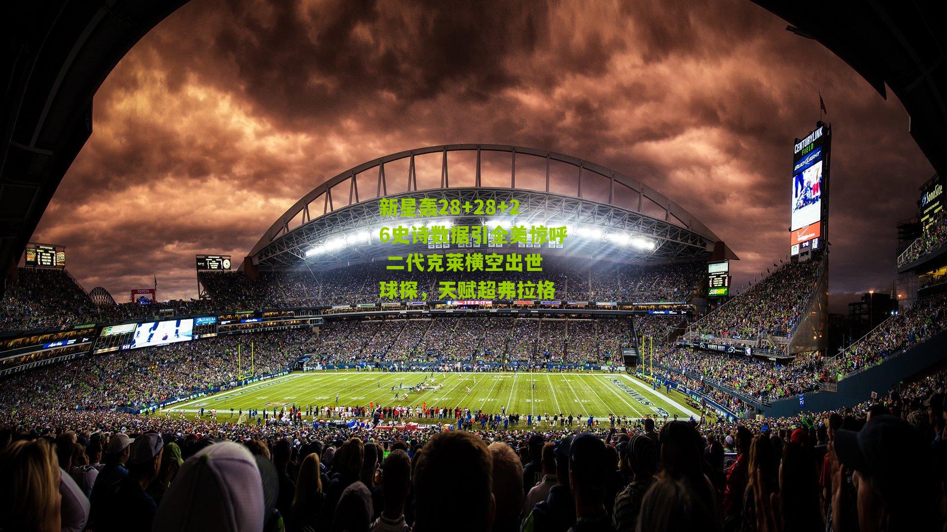 新星轰28+28+26史诗数据引全美惊呼 二代克莱横空出世 球探，天赋超弗拉格