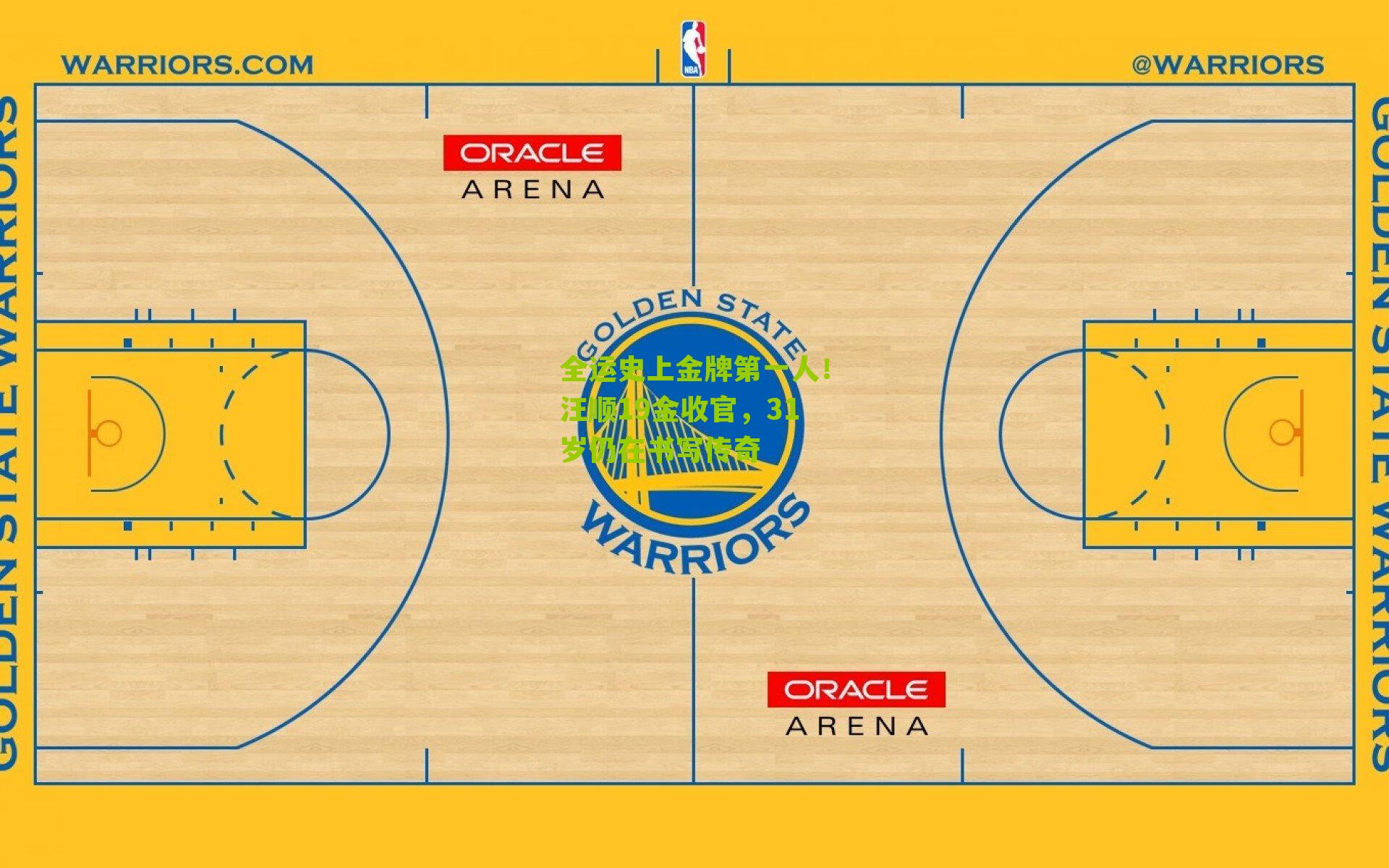 全运史上金牌第一人！汪顺19金收官，31岁仍在书写传奇