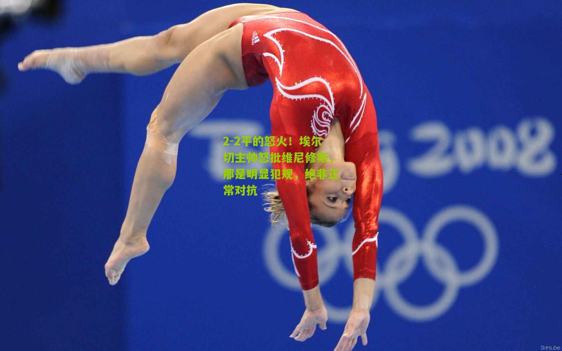 2-2平的怒火!埃尔切主帅怒批维尼修斯,那是明显犯规,绝非正常对抗