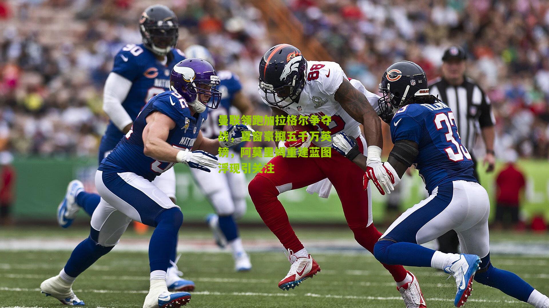 曼联领跑加拉格尔争夺战，夏窗豪掷五千万英镑，阿莫里姆重建蓝图浮现引关注