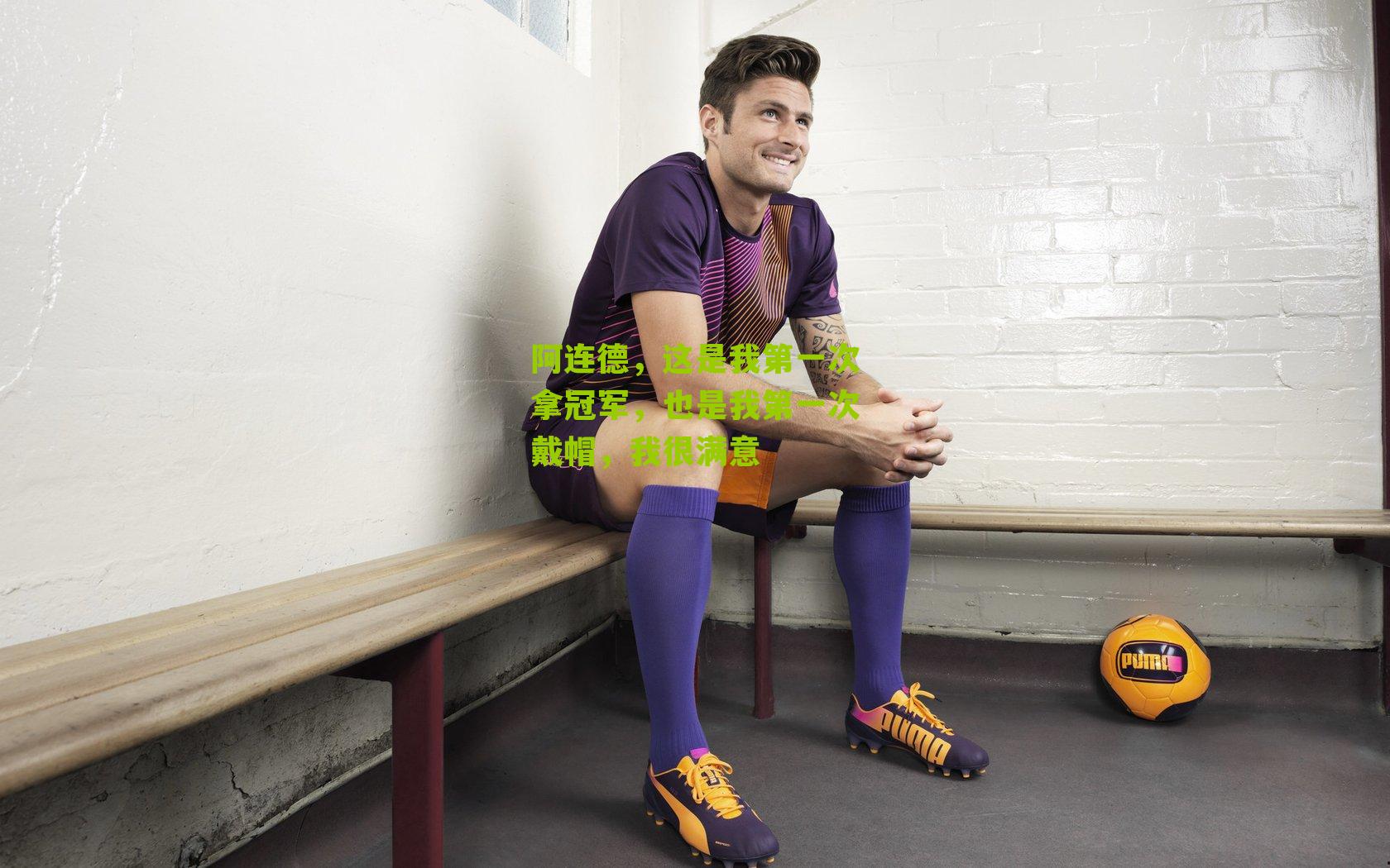 阿连德，这是我第一次拿冠军，也是我第一次戴帽，我很满意