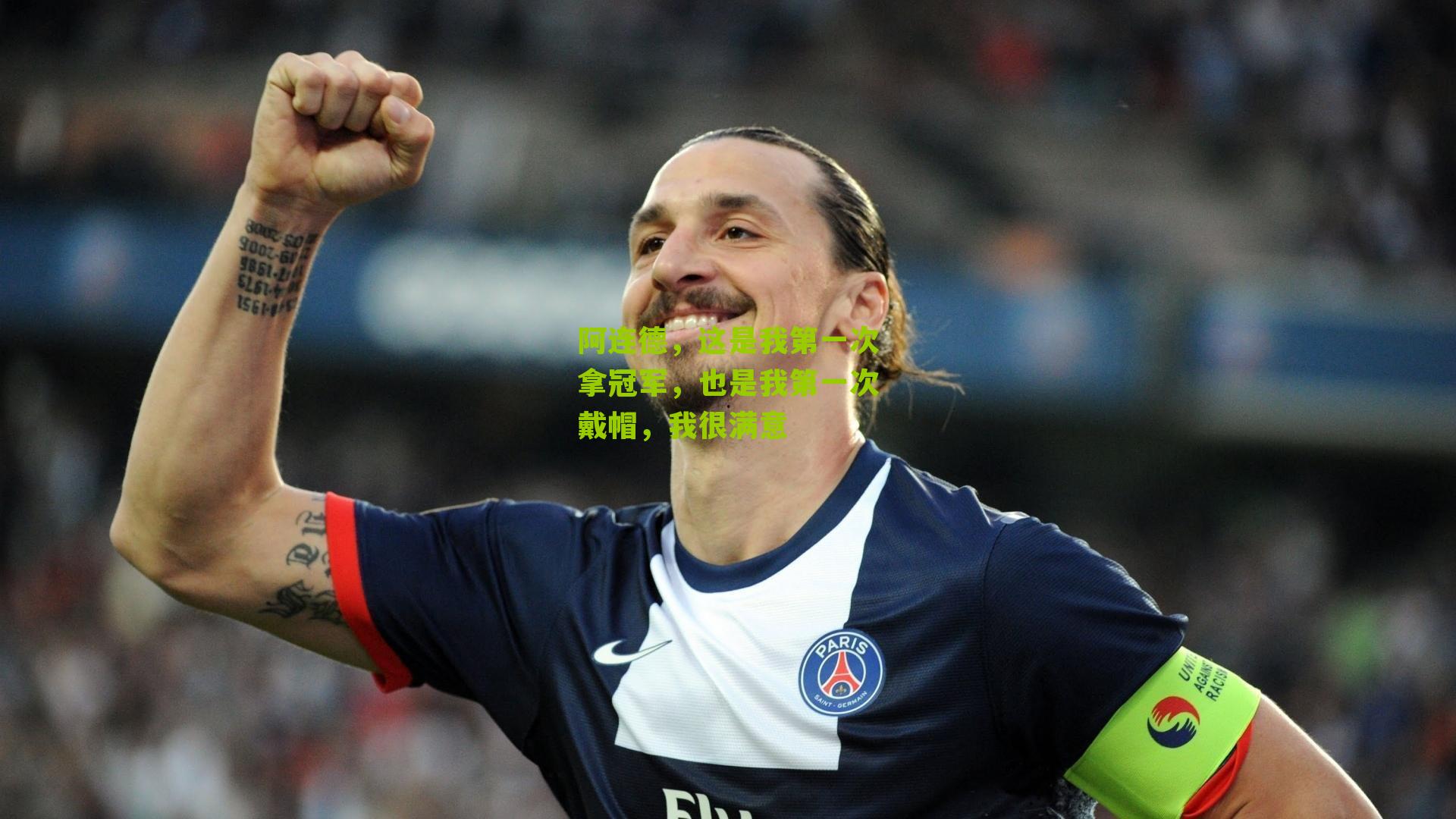 阿连德,这是我第一次拿冠军,也是我第一次戴帽,我很满意