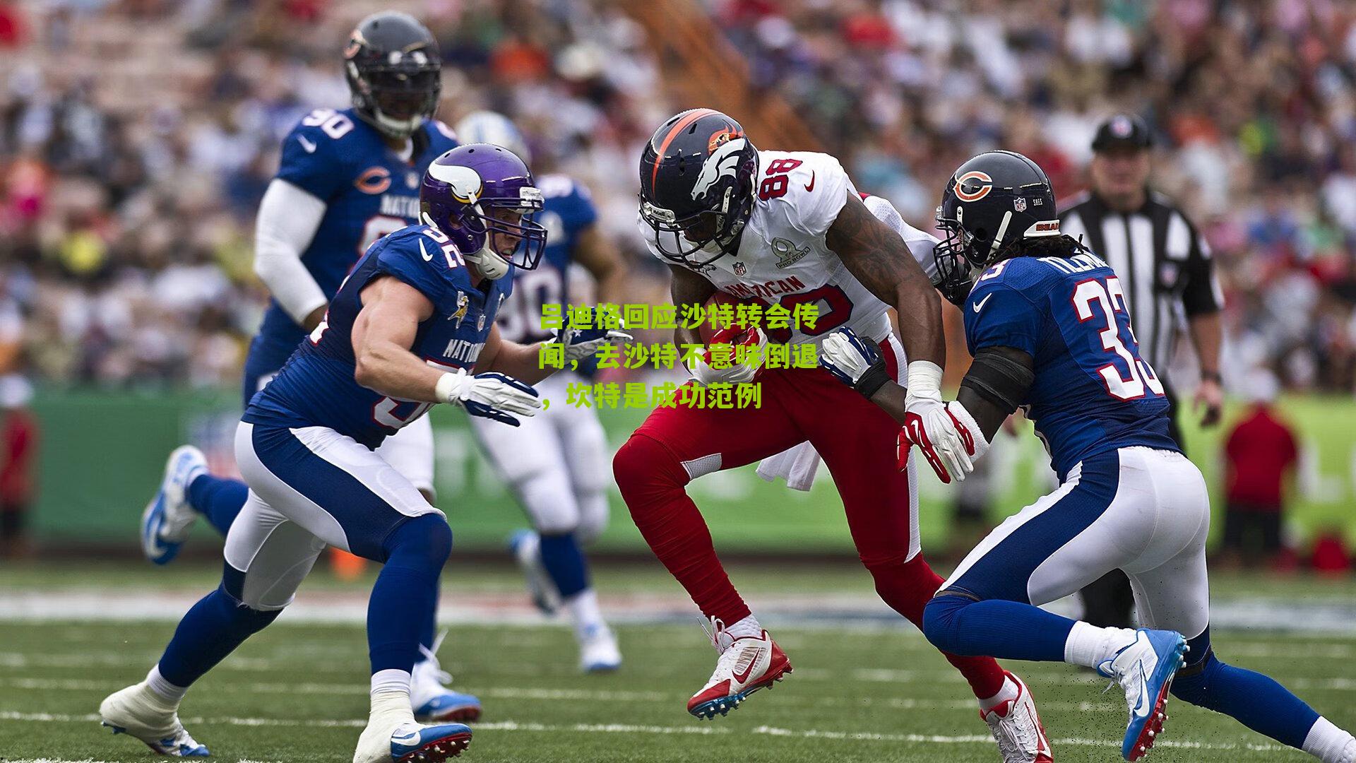 吕迪格回应沙特转会传闻，去沙特不意味倒退，坎特是成功范例