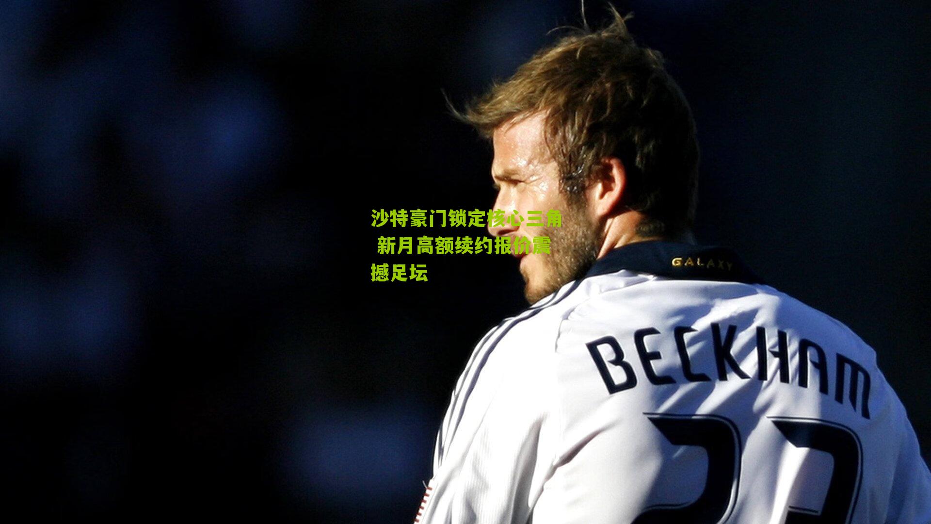 沙特豪门锁定核心三角 新月高额续约报价震撼足坛