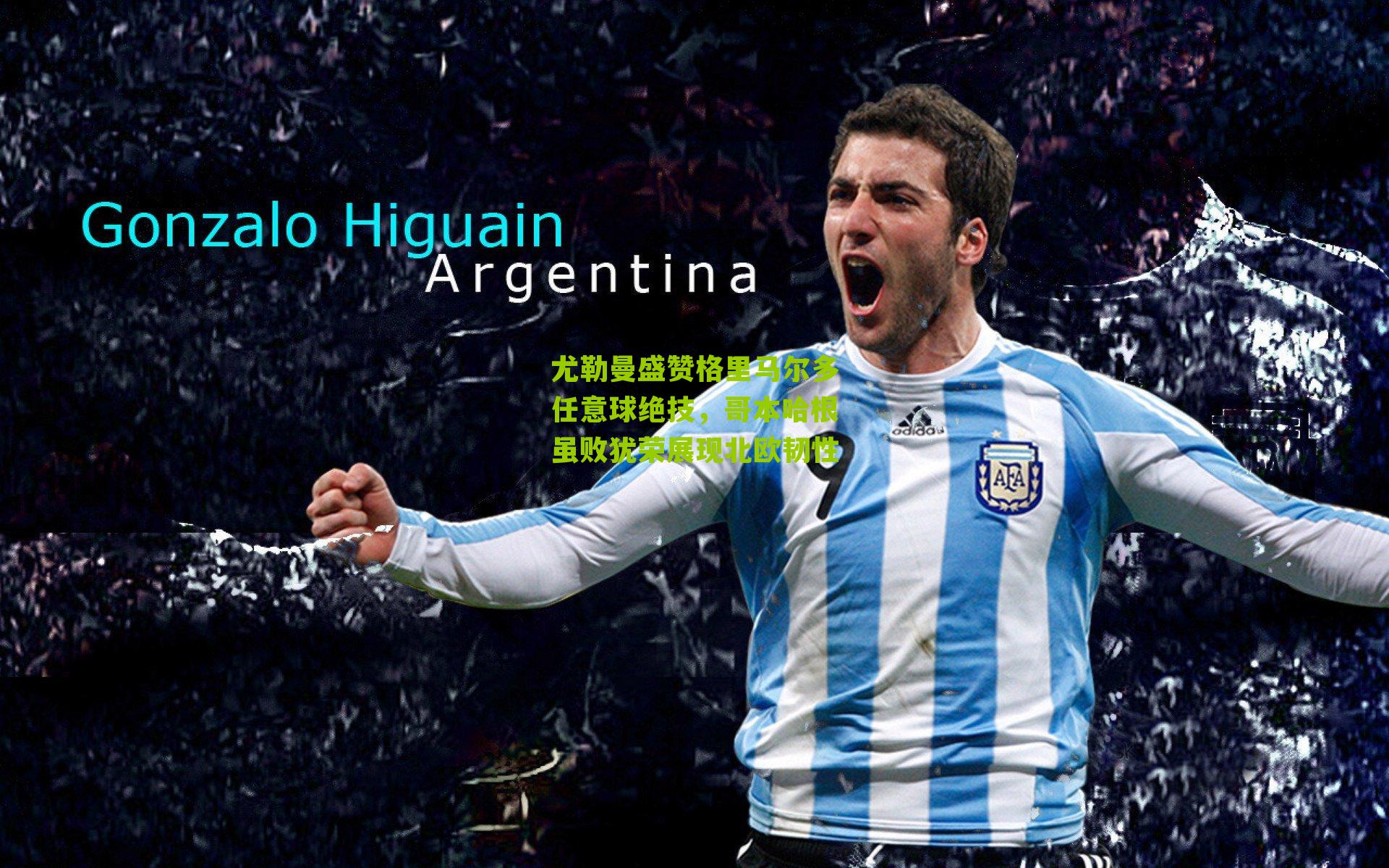 尤勒曼盛赞格里马尔多任意球绝技，哥本哈根虽败犹荣展现北欧韧性