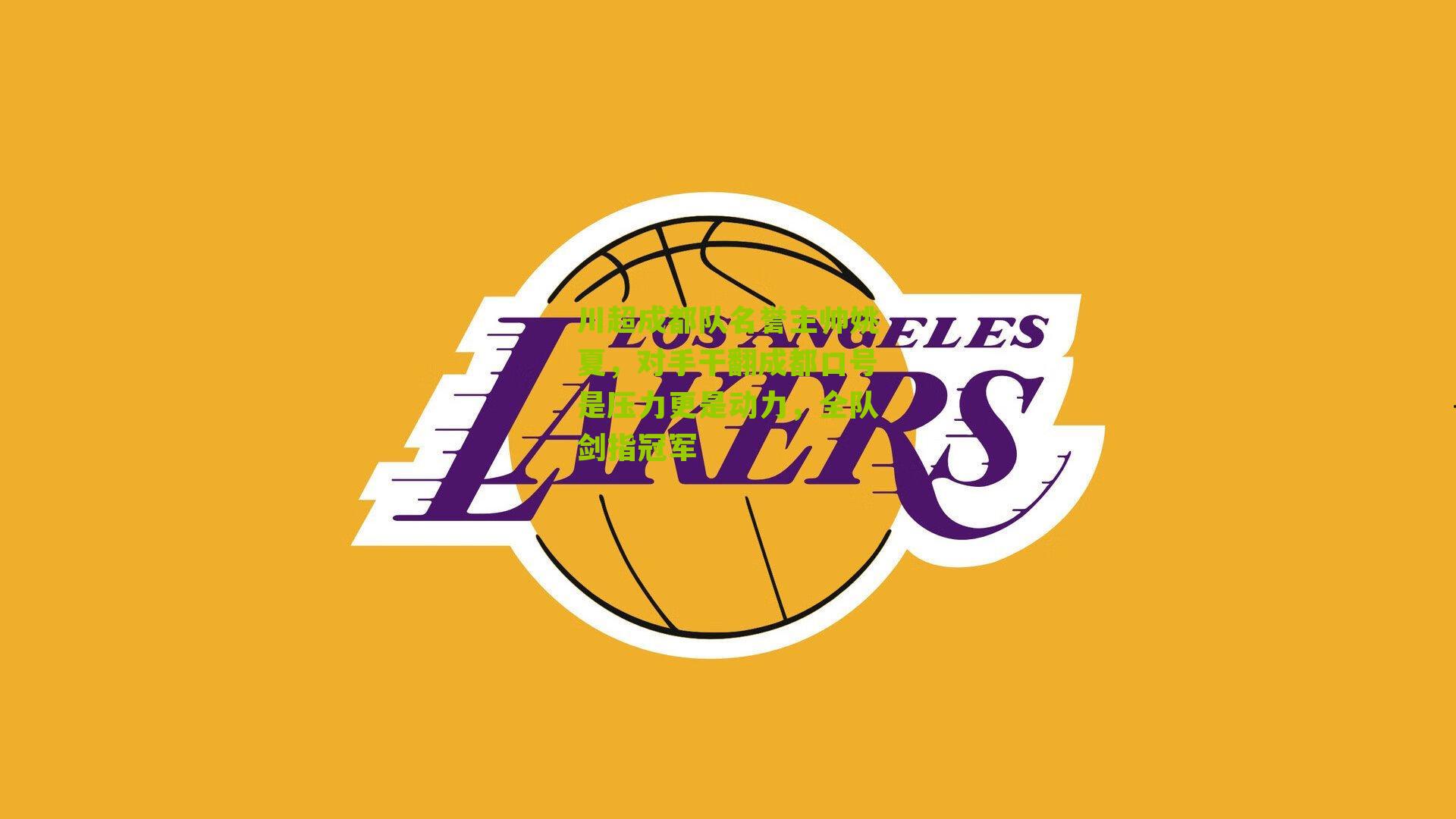 川超成都队名誉主帅姚夏,对手干翻成都口号是压力更是动力,全队剑指冠军