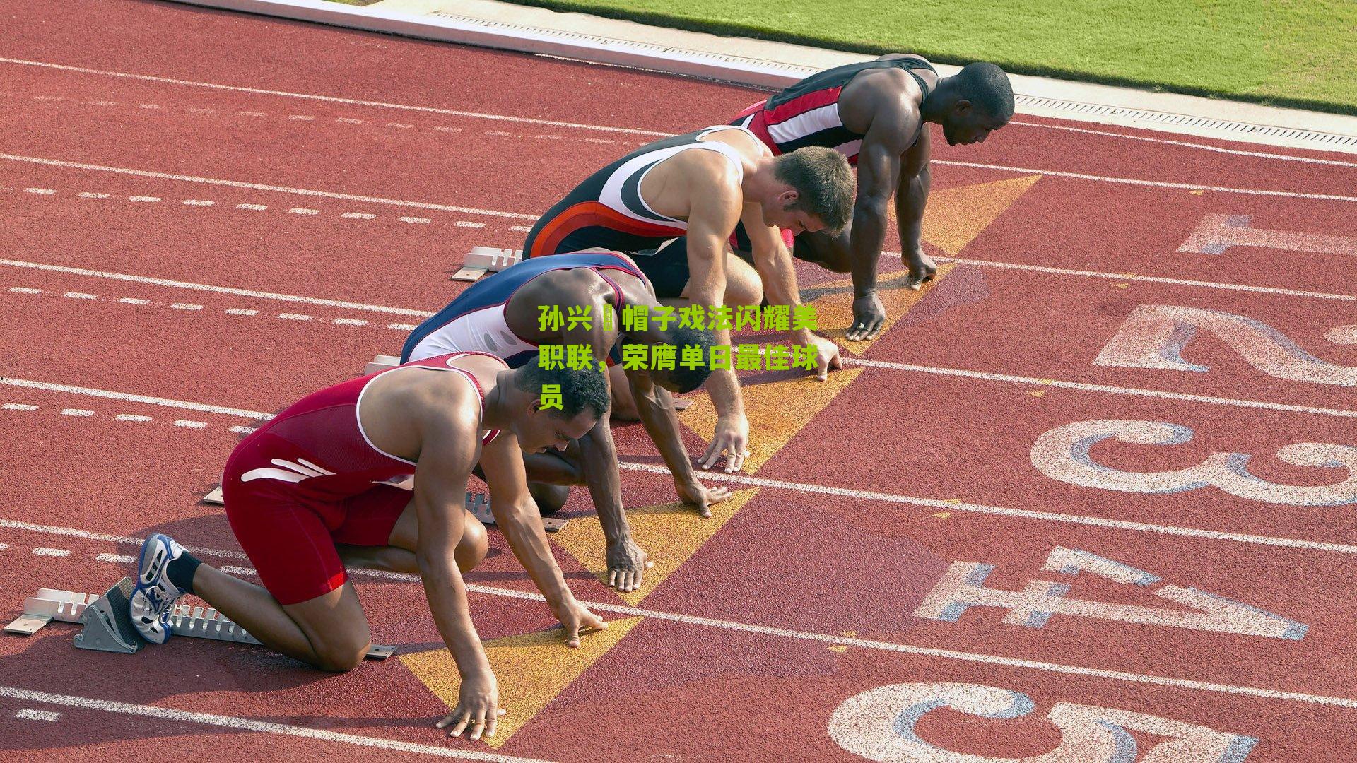 孙兴慜帽子戏法闪耀美职联，荣膺单日最佳球员