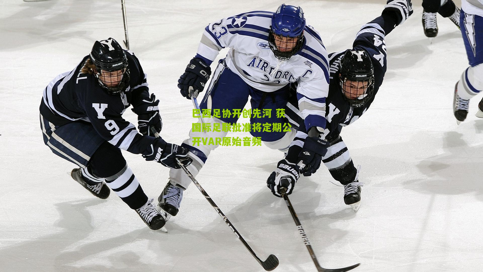 巴西足协开创先河 获国际足联批准将定期公开VAR原始音频