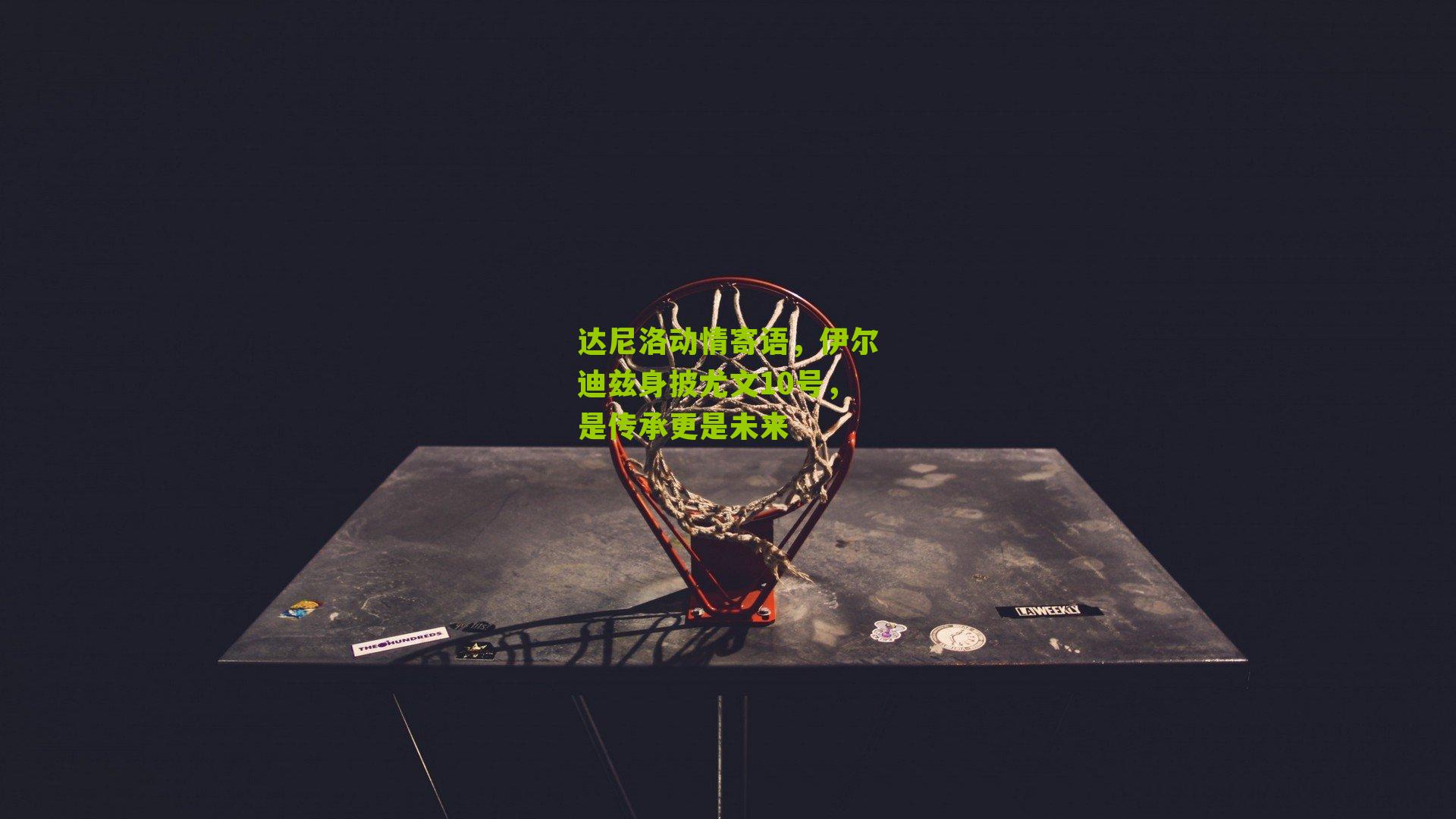 达尼洛动情寄语，伊尔迪兹身披尤文10号，是传承更是未来