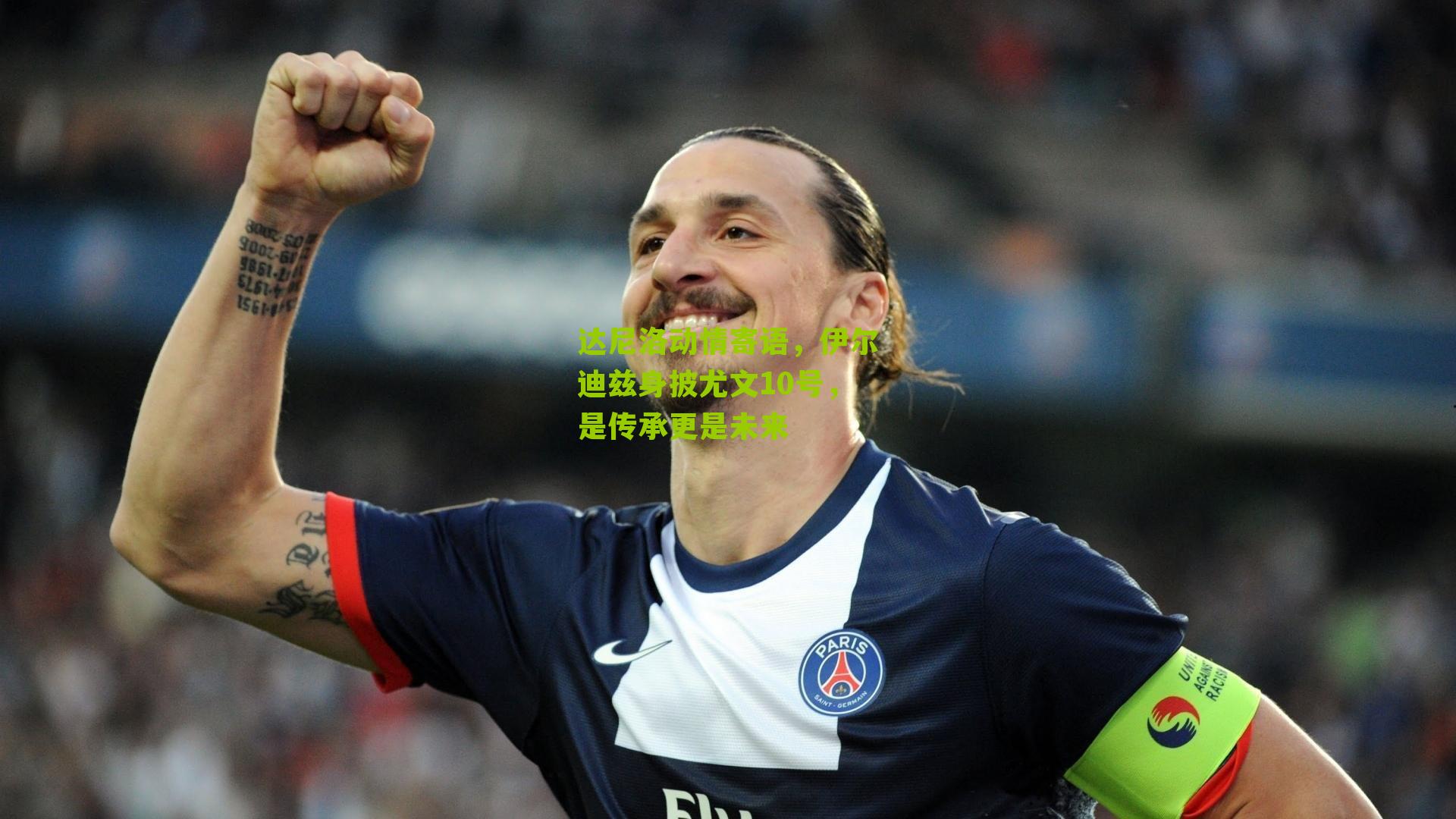 达尼洛动情寄语，伊尔迪兹身披尤文10号，是传承更是未来