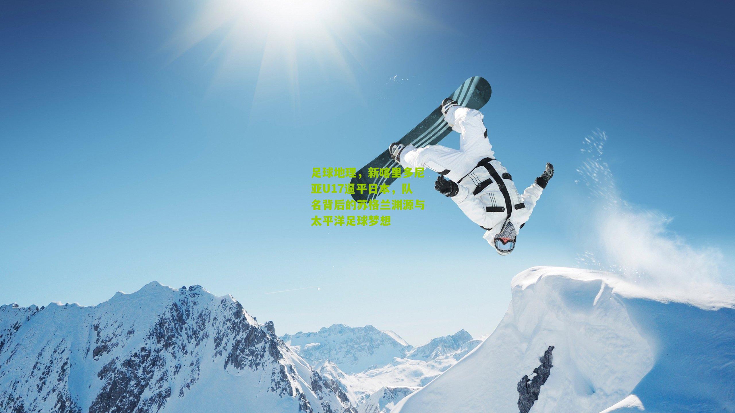 足球地理，新喀里多尼亚U17逼平日本，队名背后的苏格兰渊源与太平洋足球梦想