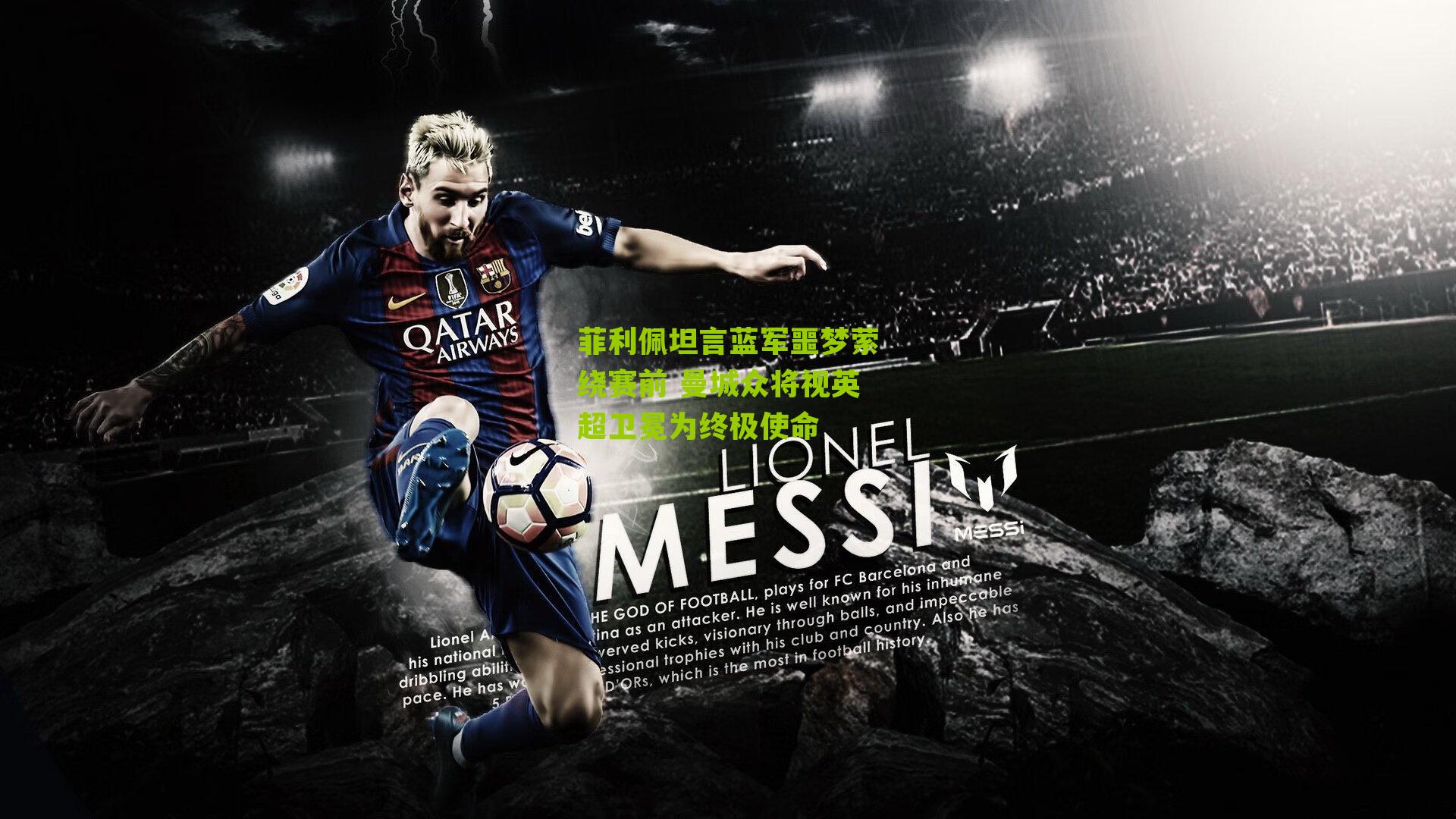 菲利佩坦言蓝军噩梦萦绕赛前 曼城众将视英超卫冕为终极使命