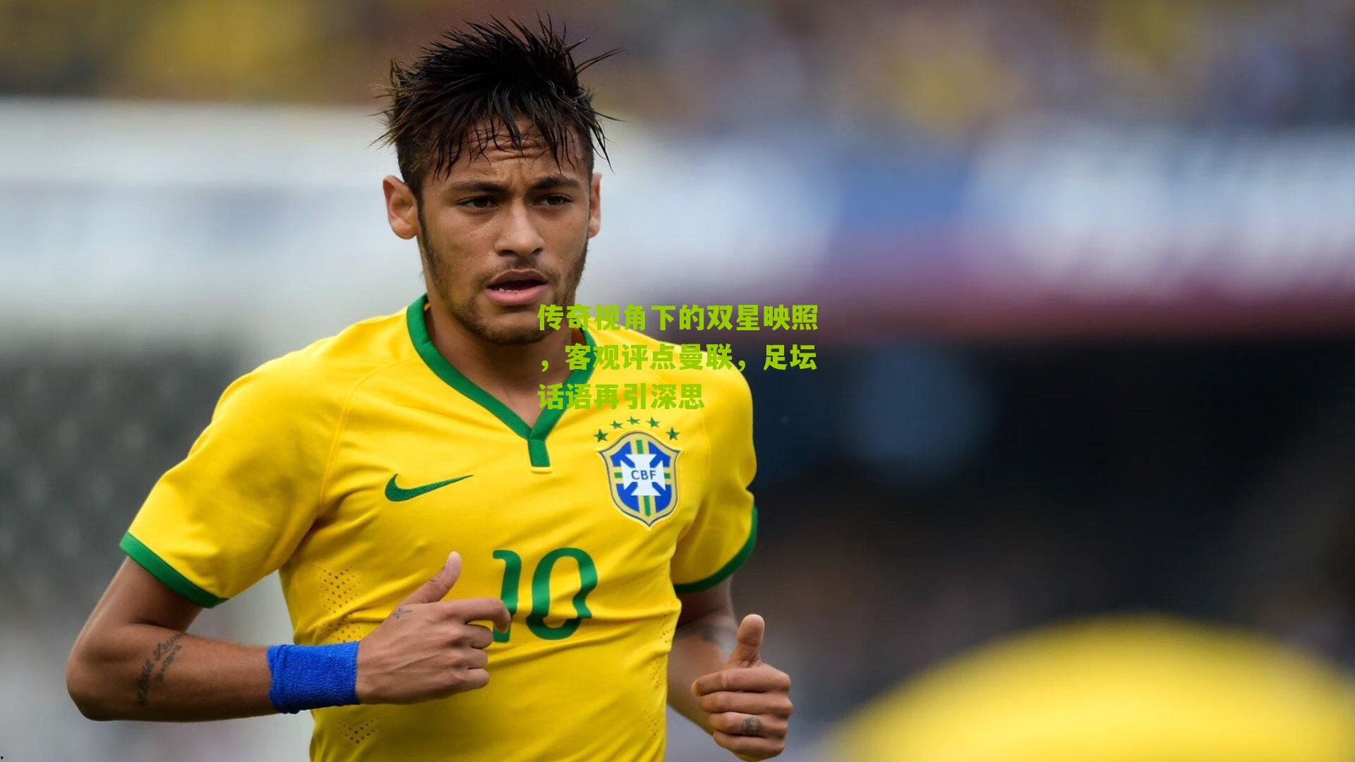 传奇视角下的双星映照，客观评点曼联，足坛话语再引深思