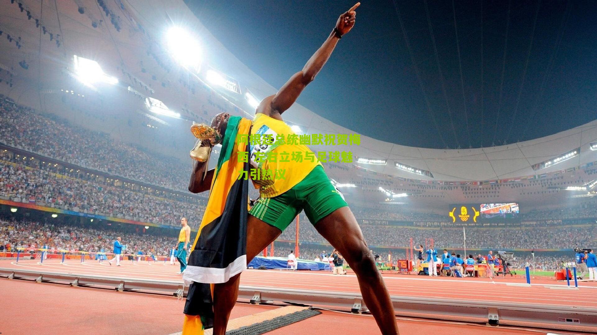 阿根廷总统幽默祝贺梅西 左右立场与足球魅力引热议