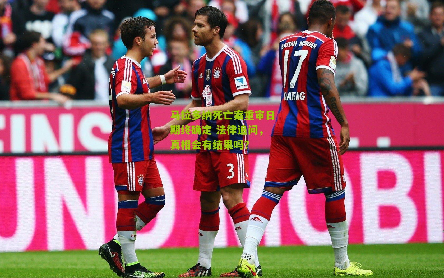 马拉多纳死亡案重审日期终确定 法律追问，真相会有结果吗？