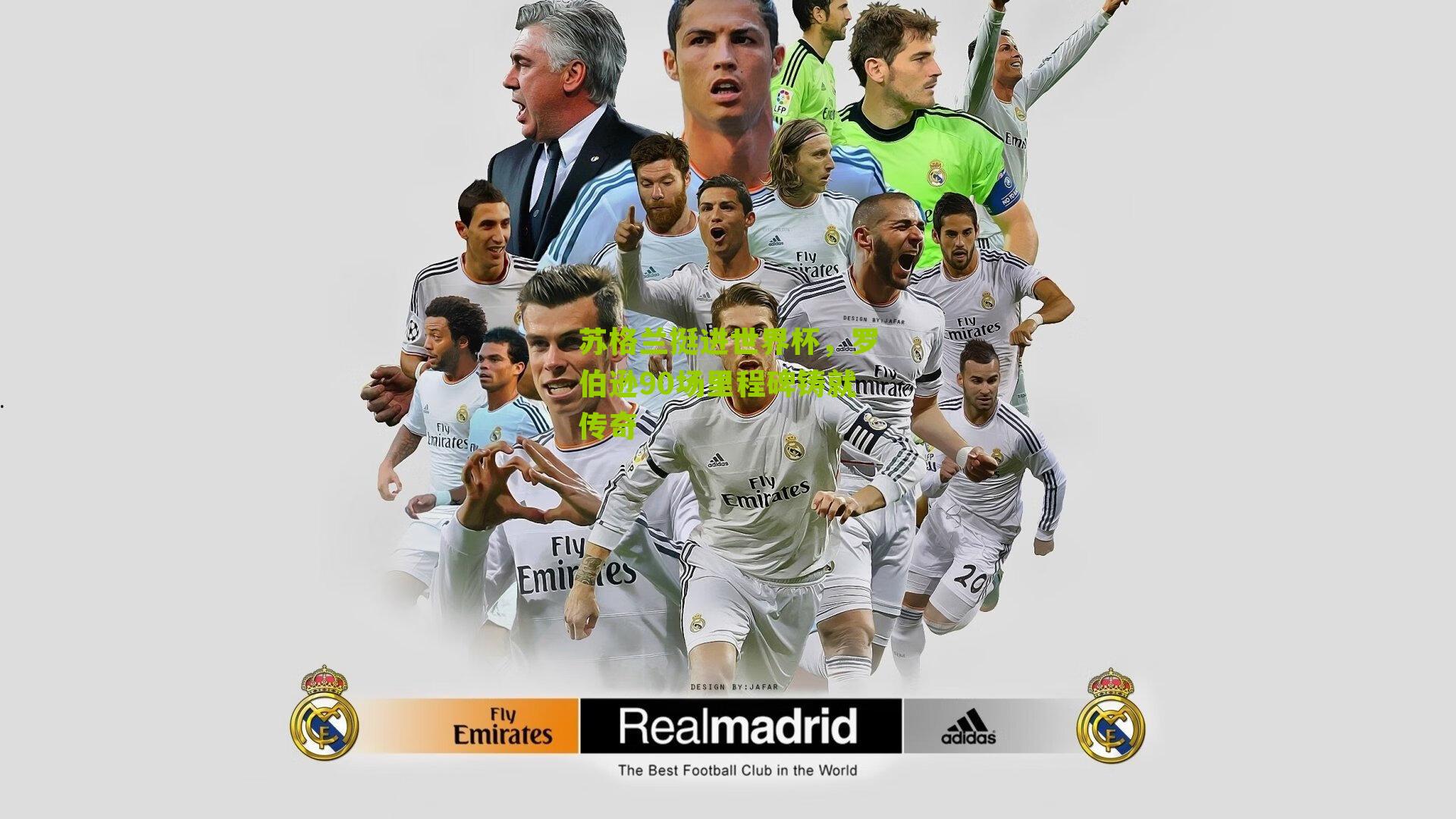 苏格兰挺进世界杯,罗伯逊90场里程碑铸就传奇