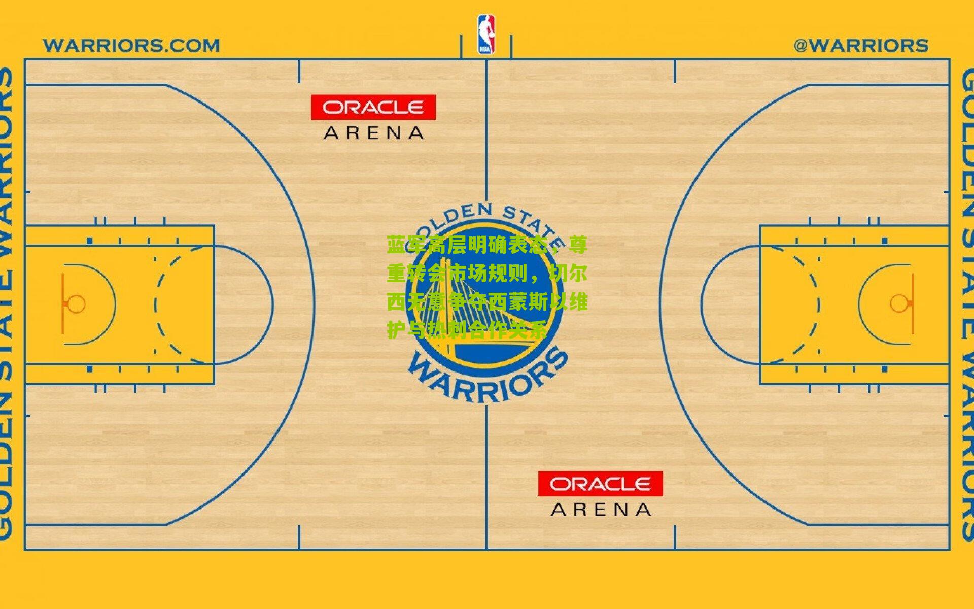 蓝军高层明确表态，尊重转会市场规则，切尔西无意争夺西蒙斯以维护与热刺合作关系