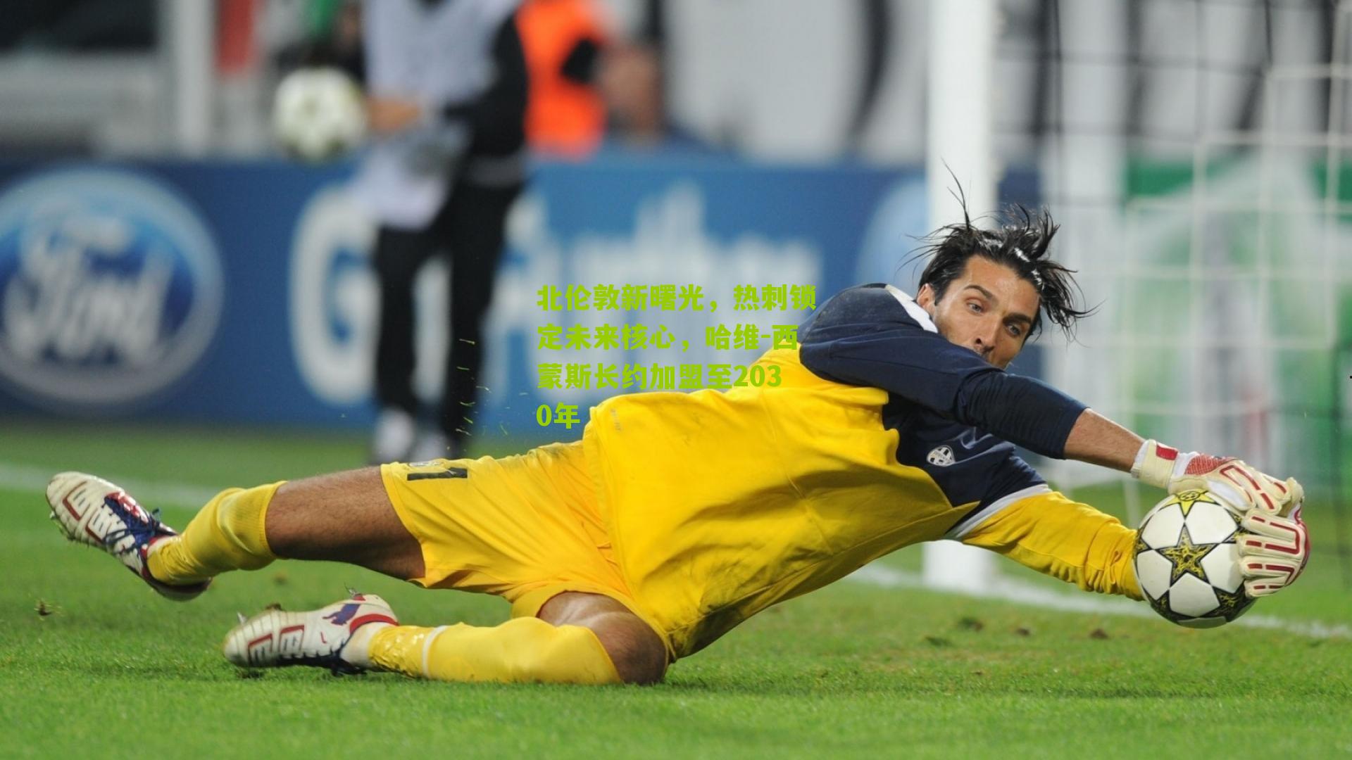 北伦敦新曙光，热刺锁定未来核心，哈维-西蒙斯长约加盟至2030年