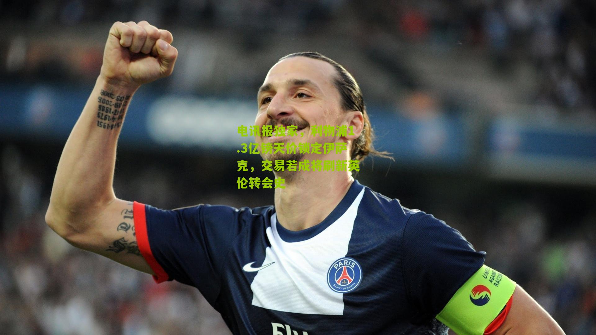 电讯报独家，利物浦1.3亿镑天价锁定伊萨克，交易若成将刷新英伦转会史