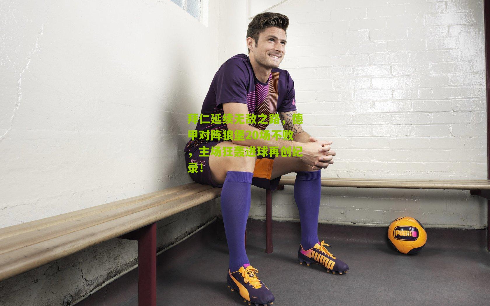 拜仁延续无敌之路，德甲对阵狼堡20场不败，主场狂轰进球再创纪录！