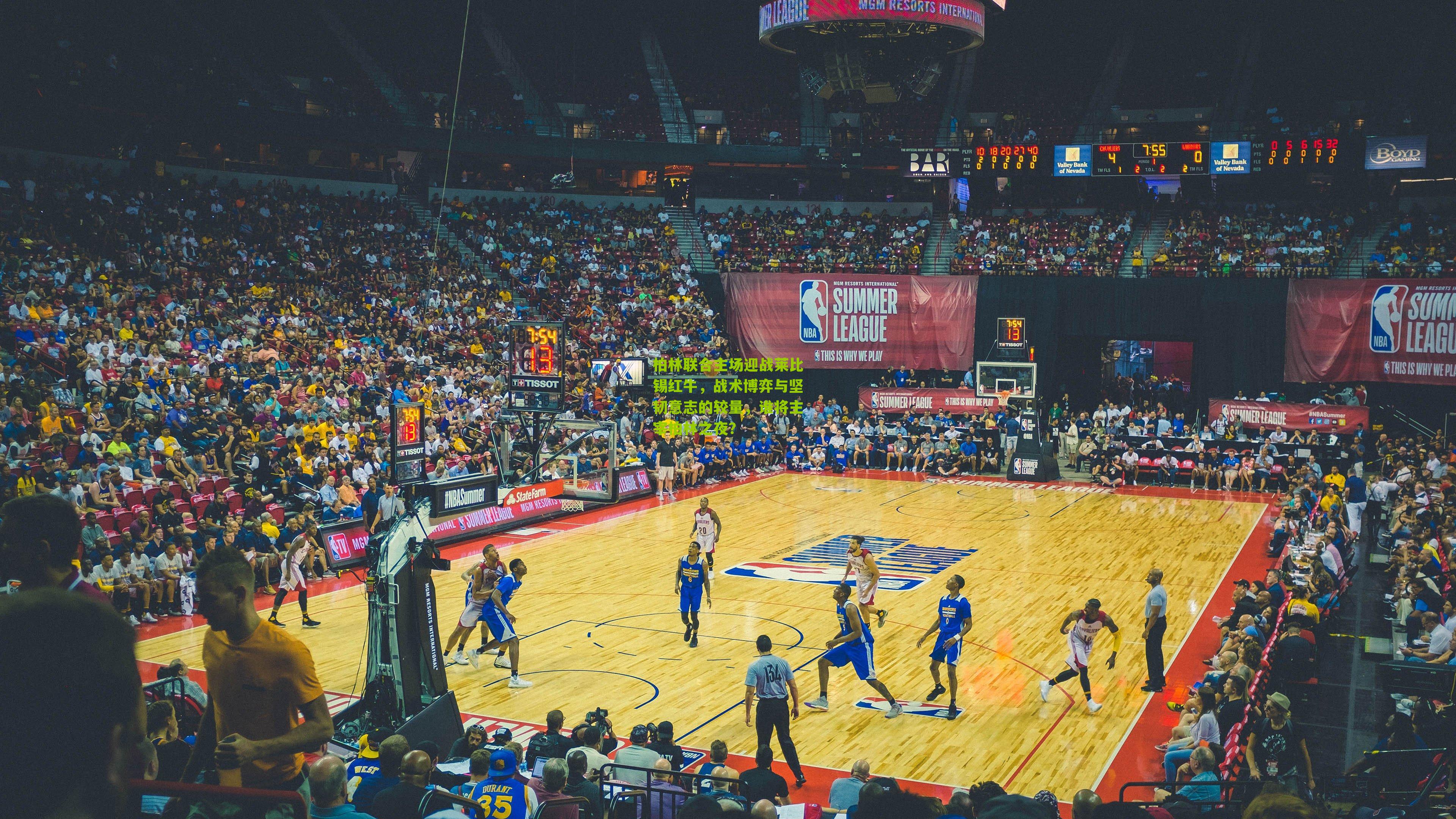 柏林联合主场迎战莱比锡红牛，战术博弈与坚韧意志的较量，谁将主宰柏林之夜？