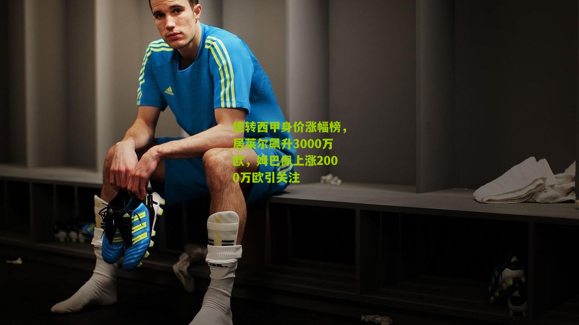 德转西甲身价涨幅榜，居莱尔飙升3000万欧，姆巴佩上涨2000万欧引关注