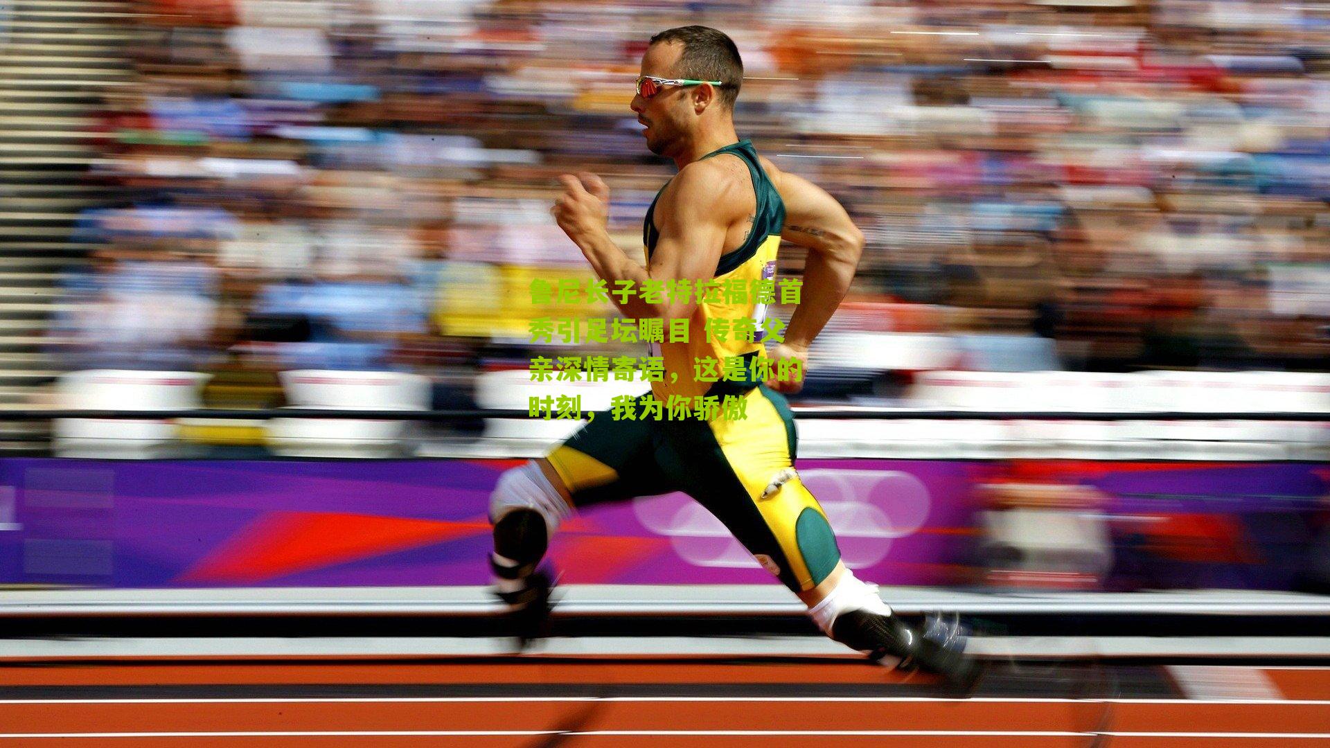 鲁尼长子老特拉福德首秀引足坛瞩目 传奇父亲深情寄语，这是你的时刻，我为你骄傲