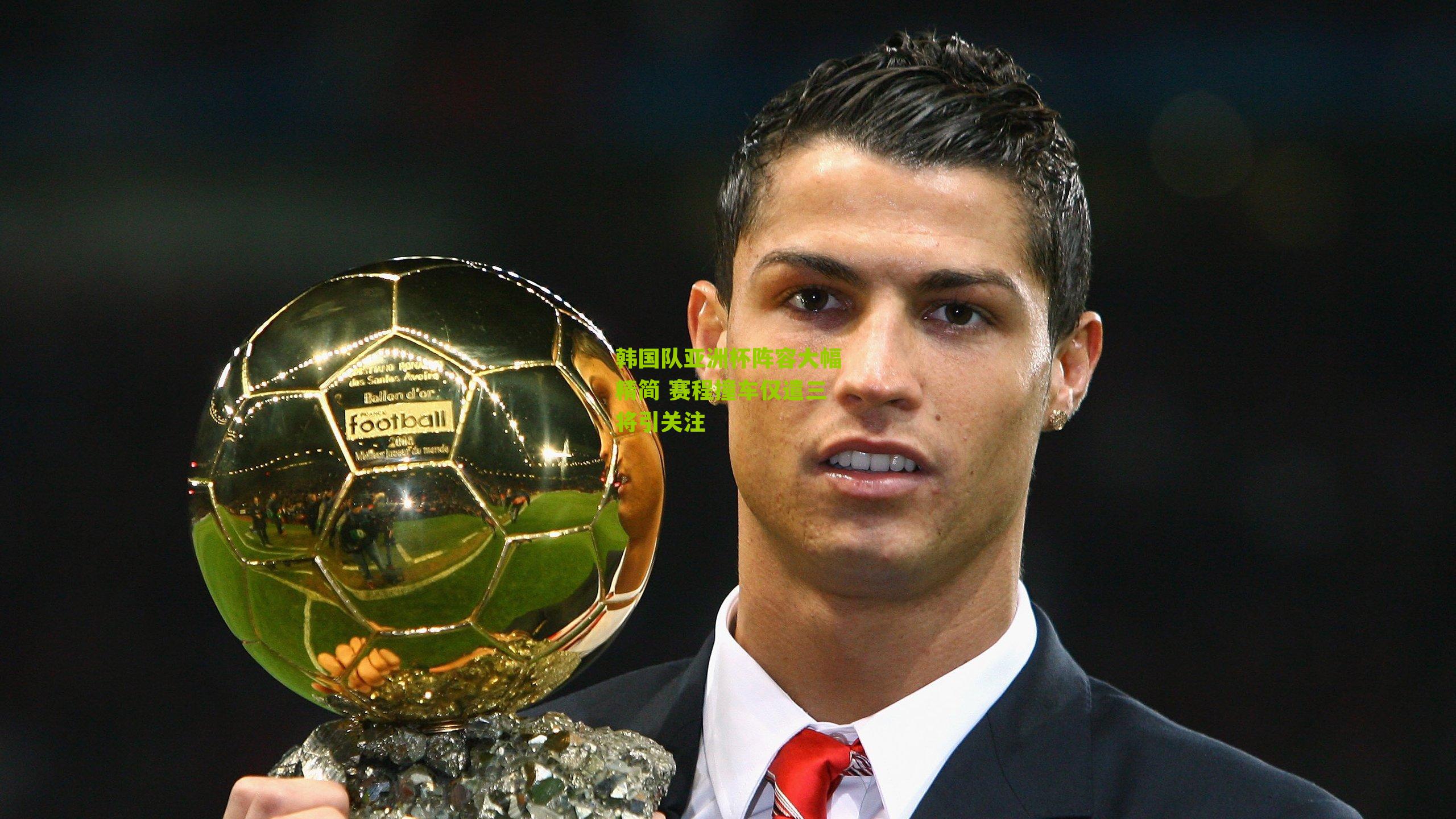 韩国队亚洲杯阵容大幅精简 赛程撞车仅遣三将引关注