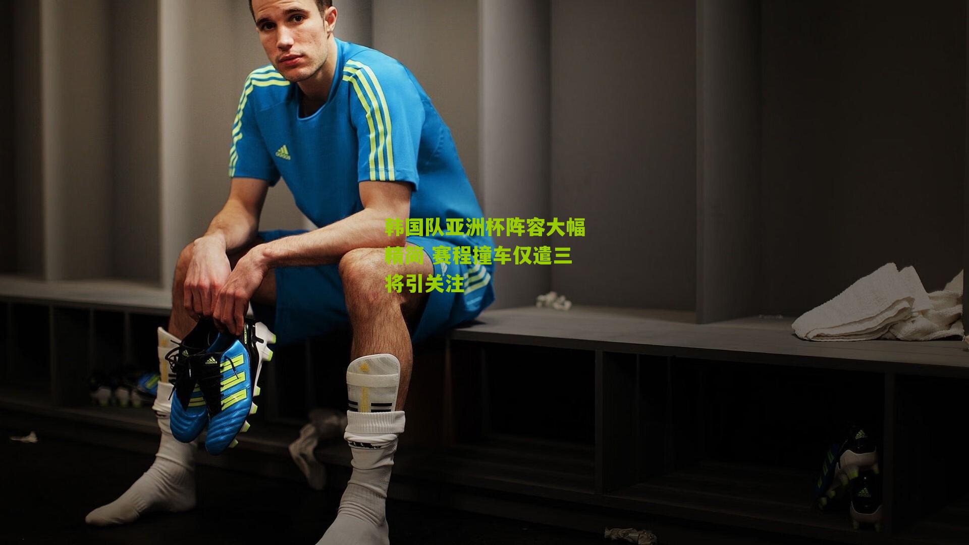 韩国队亚洲杯阵容大幅精简 赛程撞车仅遣三将引关注