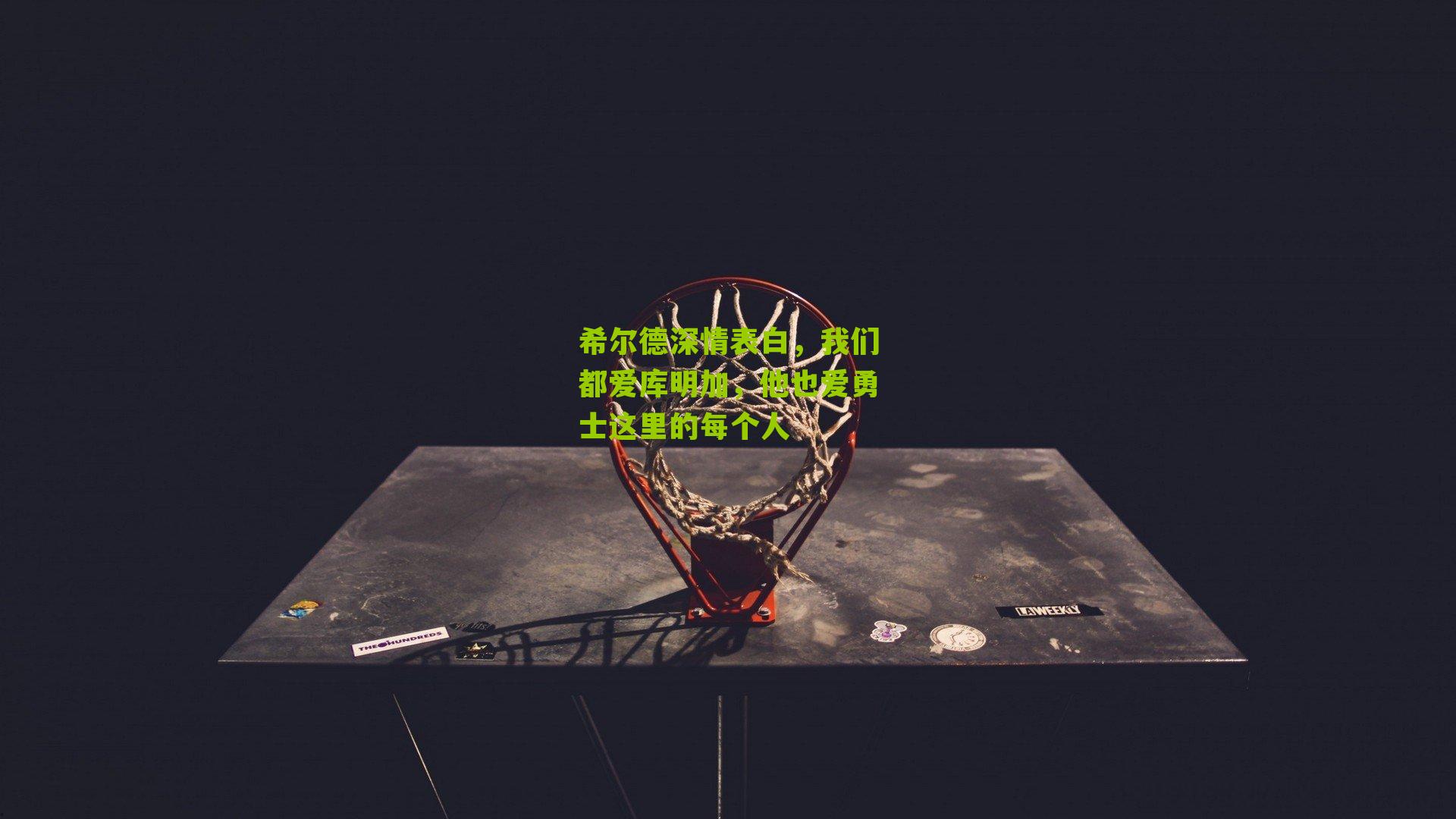 希尔德深情表白,我们都爱库明加,他也爱勇士这里的每个人