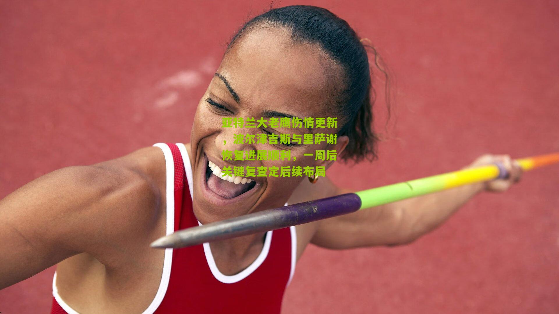 亚特兰大老鹰伤情更新，波尔津吉斯与里萨谢恢复进展顺利，一周后关键复查定后续布局