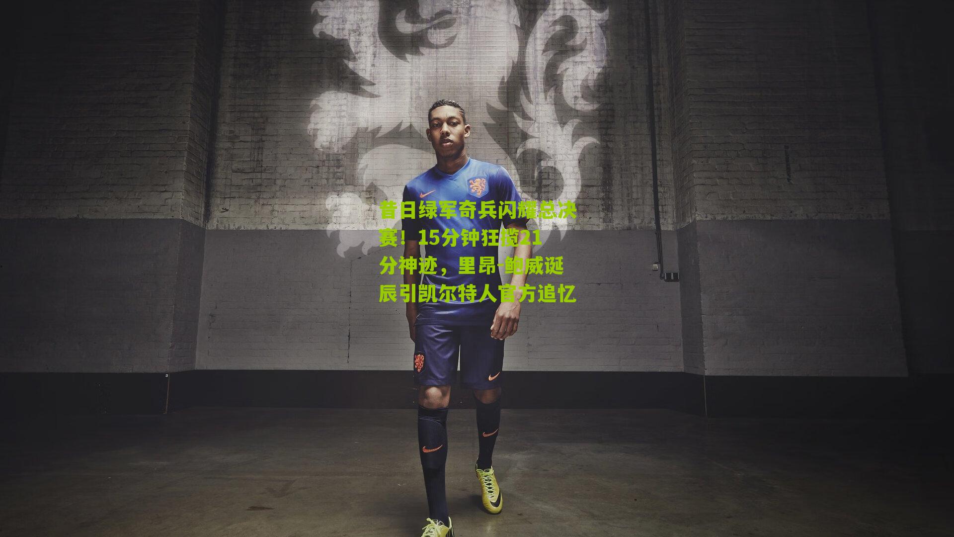 昔日绿军奇兵闪耀总决赛！15分钟狂揽21分神迹，里昂-鲍威诞辰引凯尔特人官方追忆