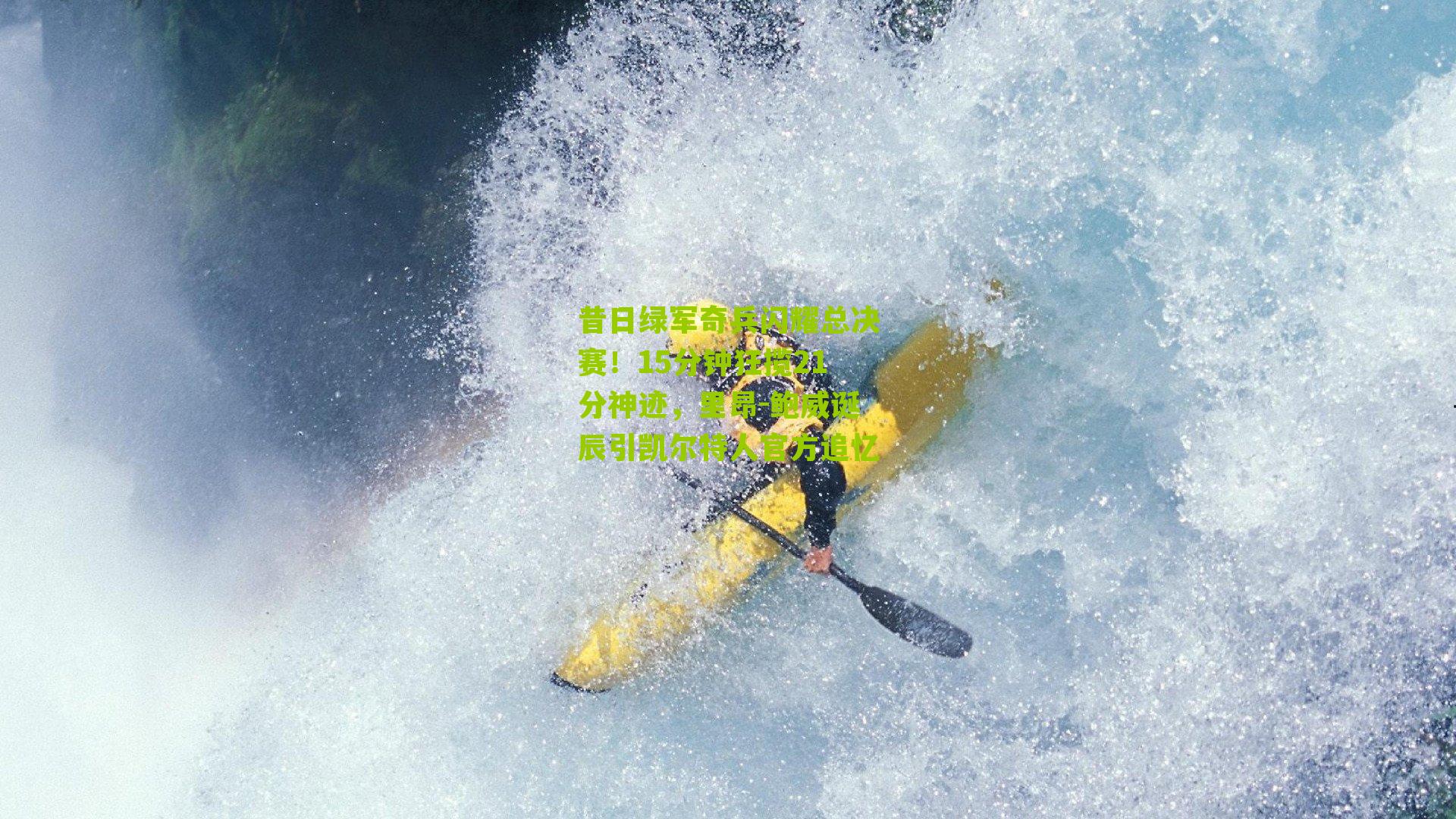 昔日绿军奇兵闪耀总决赛！15分钟狂揽21分神迹，里昂-鲍威诞辰引凯尔特人官方追忆