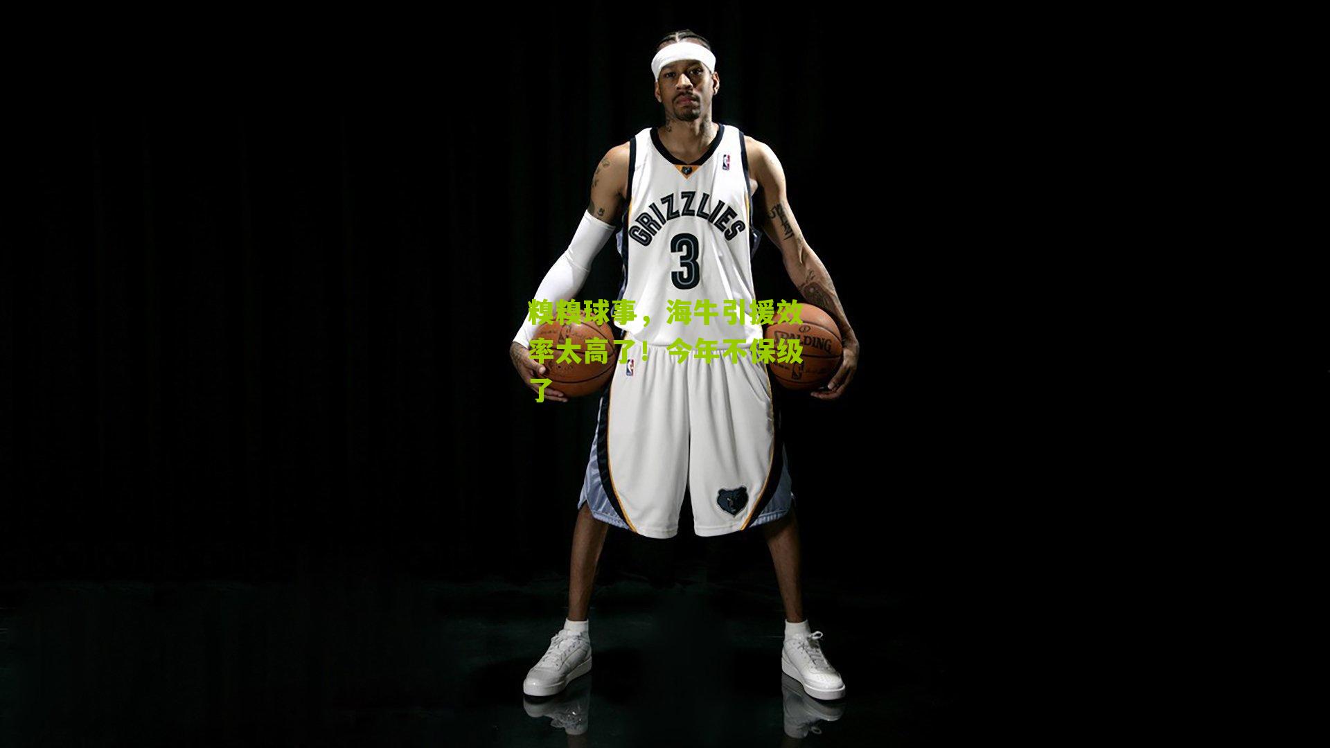 糗糗球事，海牛引援效率太高了！今年不保级了